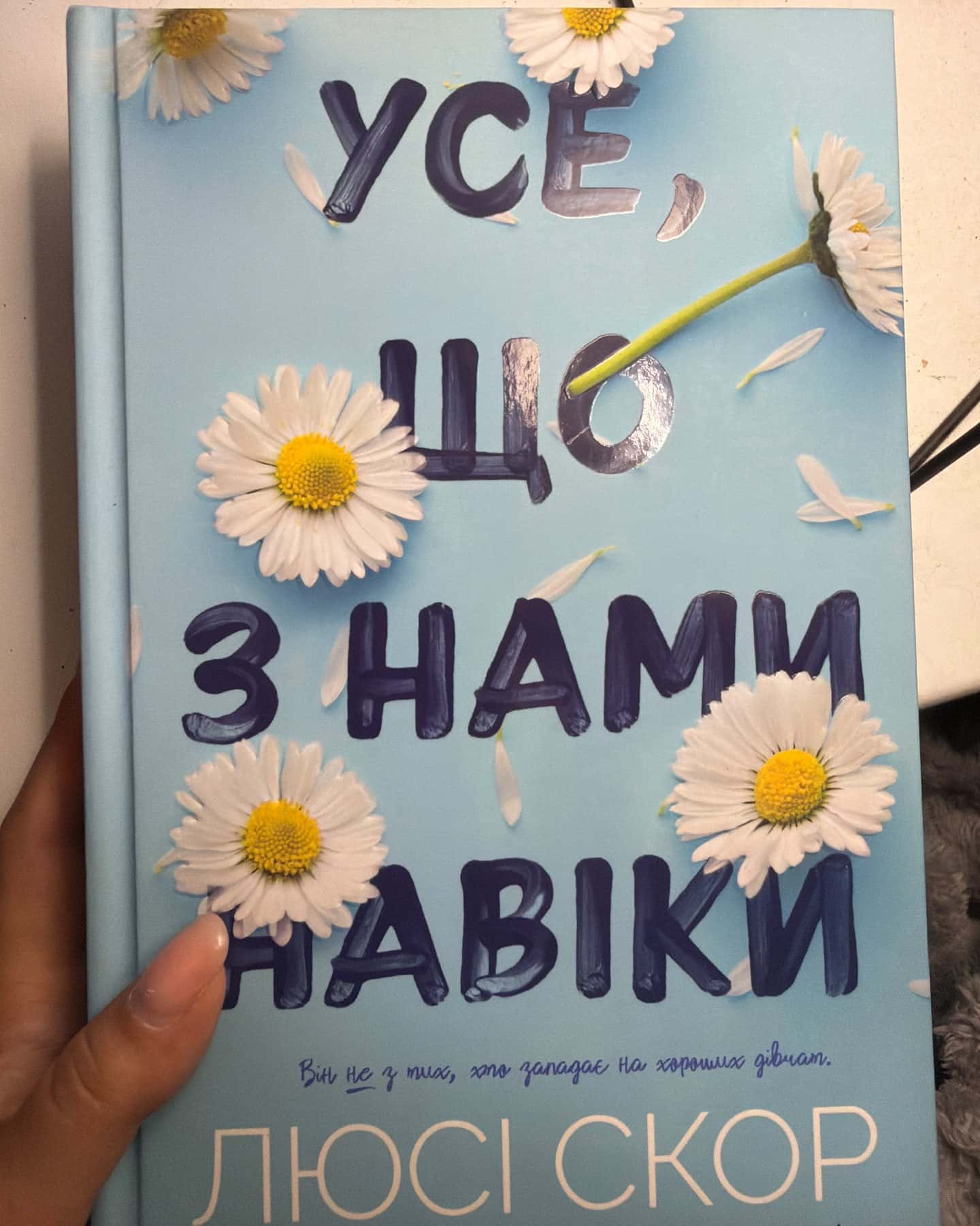 Усе, що з нами навіки — Люсі Скор