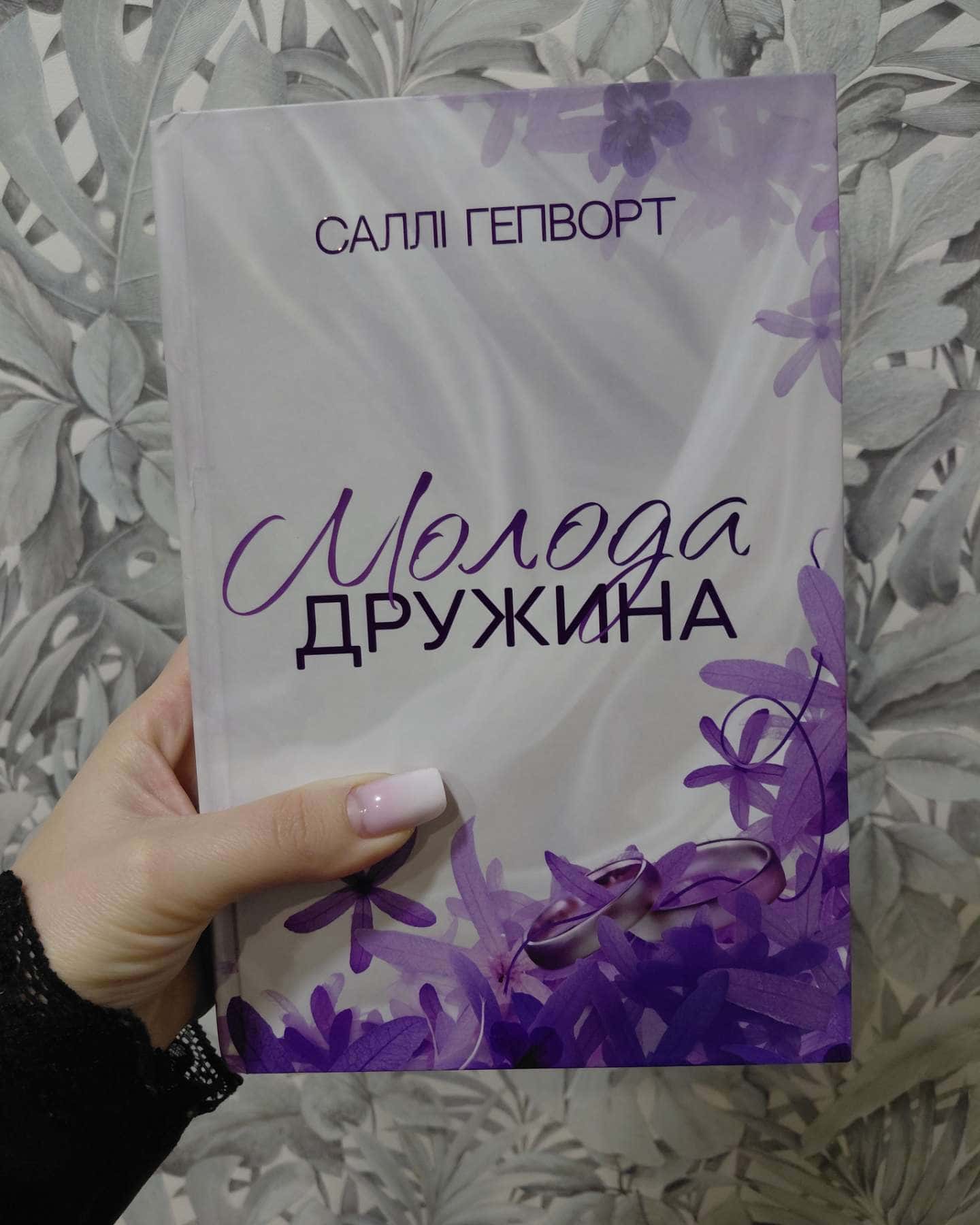 Молода дружина-Саллі Гепворт