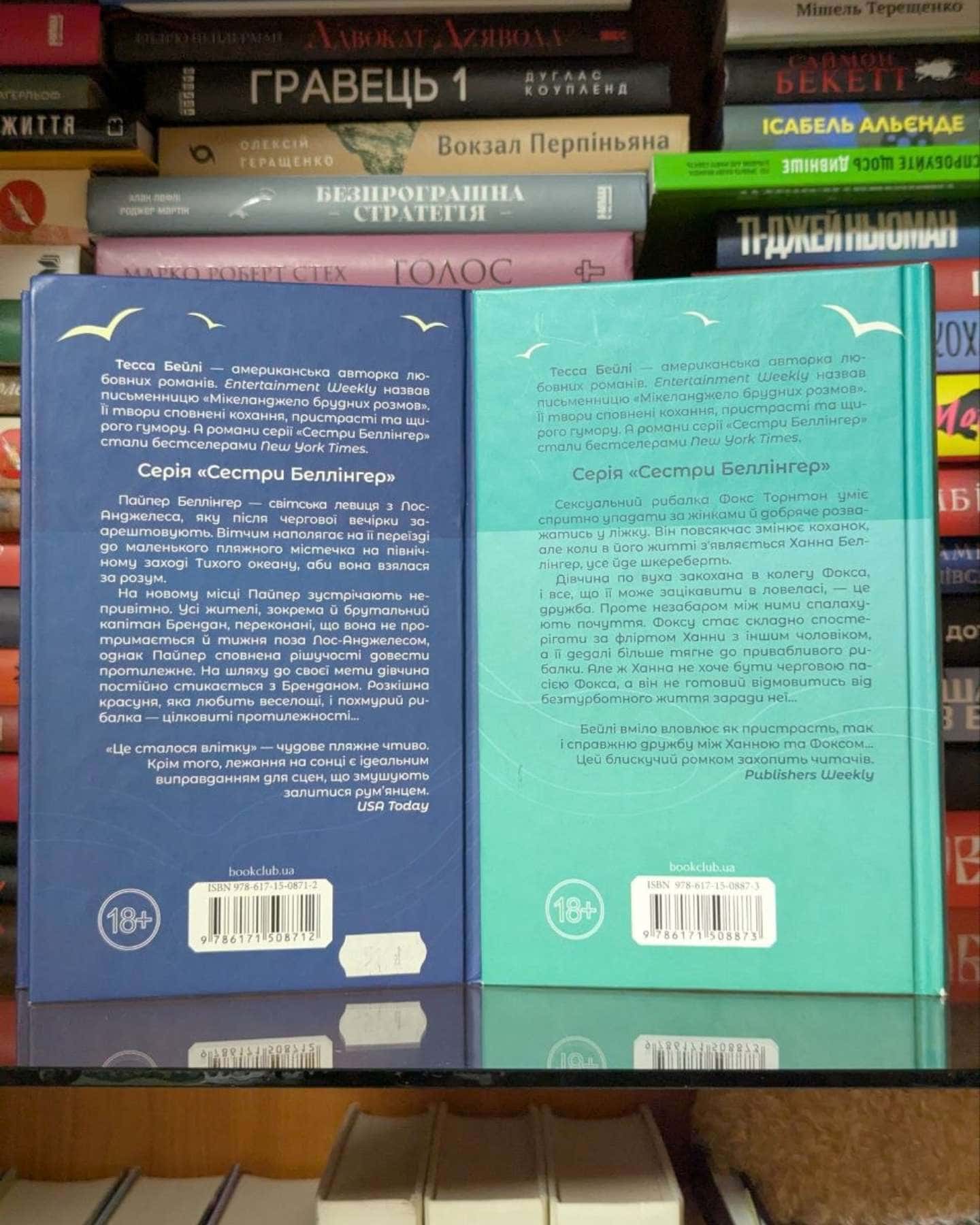 Це сталося влітку. Книга 1, На гачку. Книга 2-Тесса Бейлі