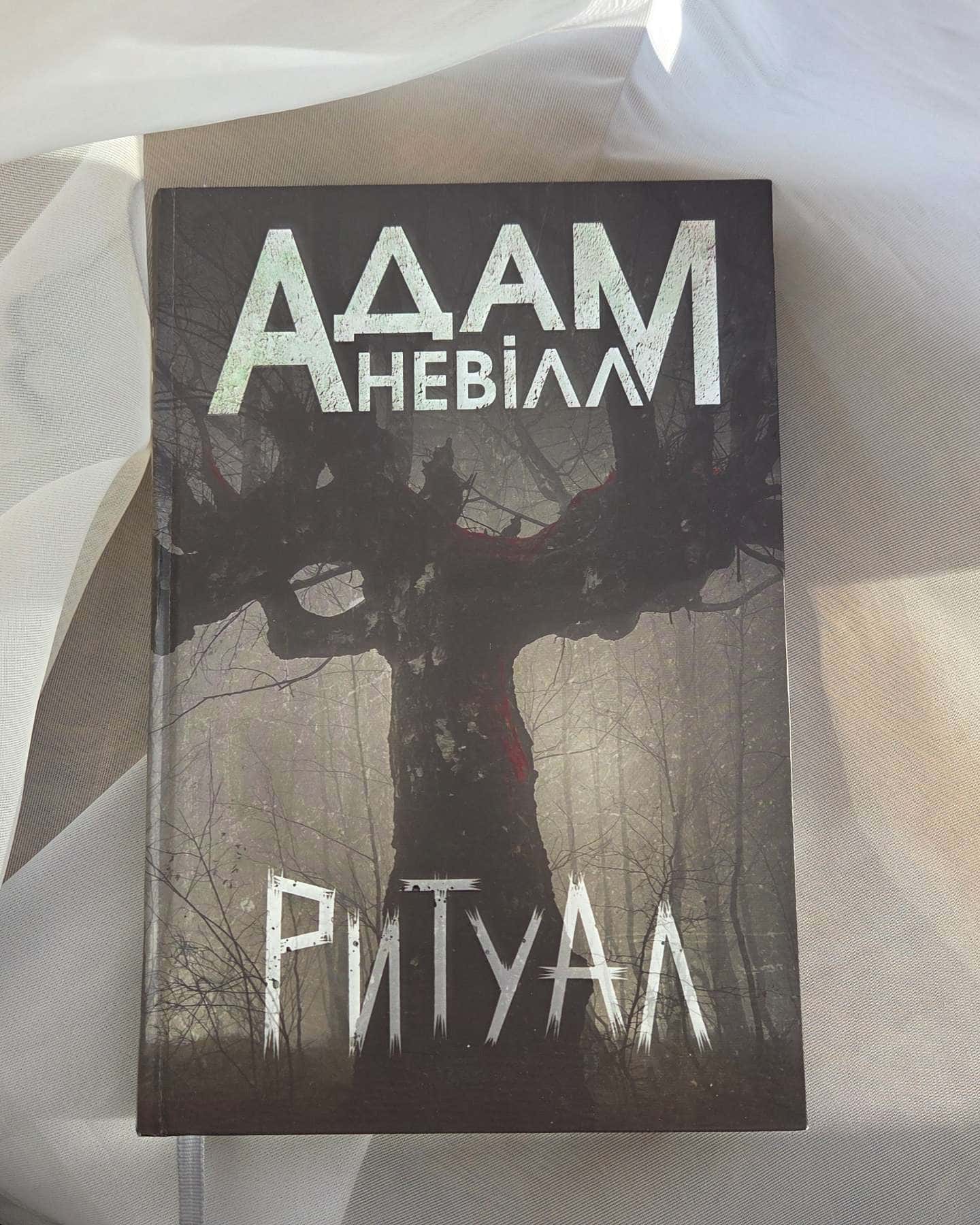 Ритуал-Адам Невіл