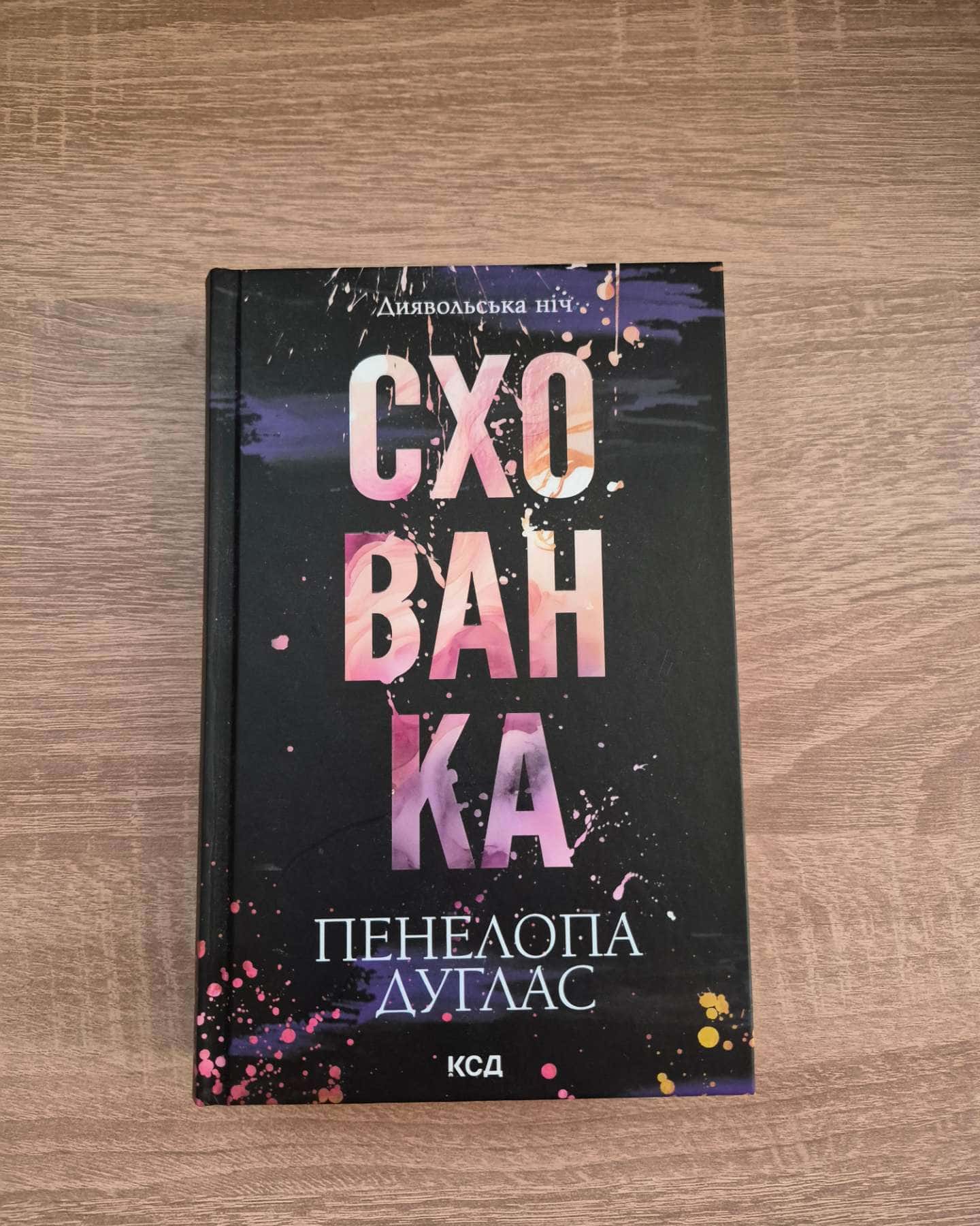 Зіпсований. Книга 1. Диявольська ніч, Схованка. Книга 2. Диявольська ніч — Пенелопа Дуглас​