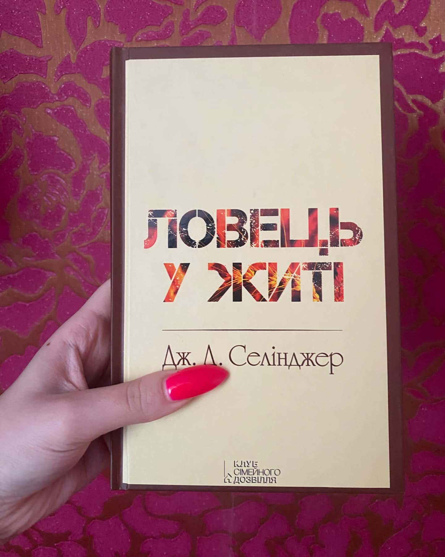 Ловець у житі-Джером Д. Селінджер