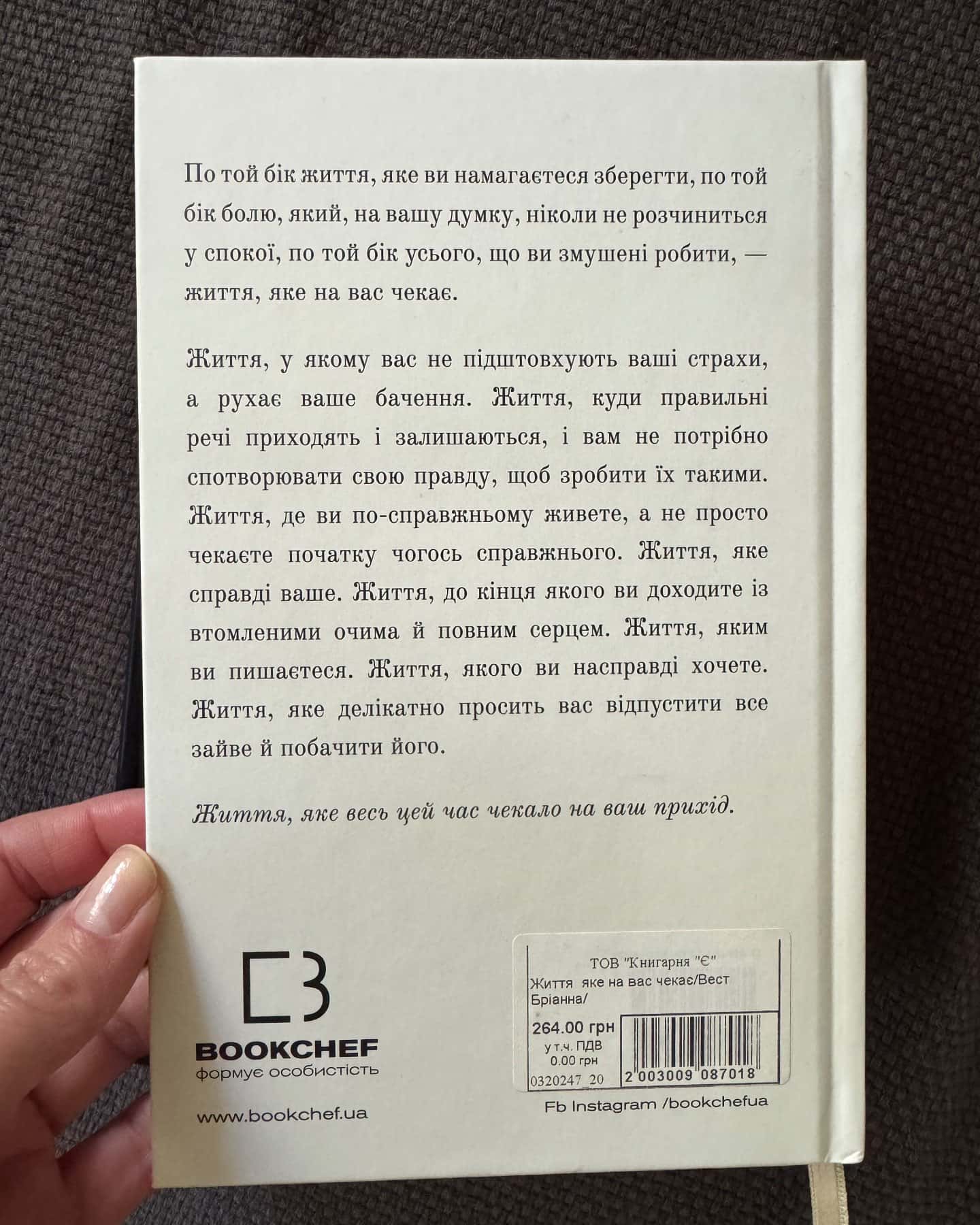 Життя, яке на вас чекає-Бріанна Вест
