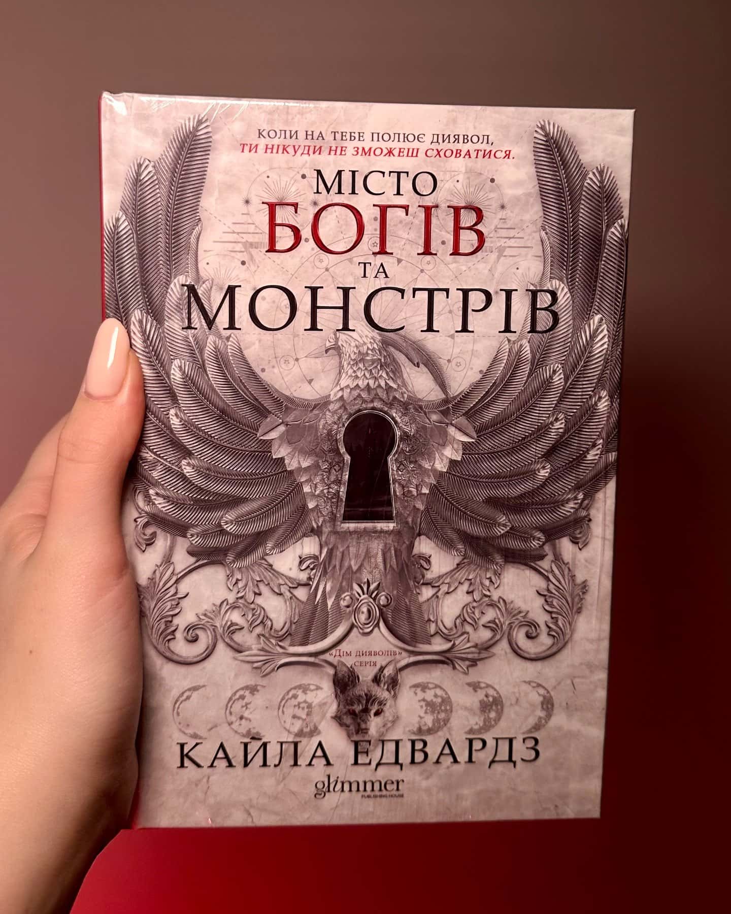 Місто богів та монстрів. Книга 1-Кайла Едвардз
