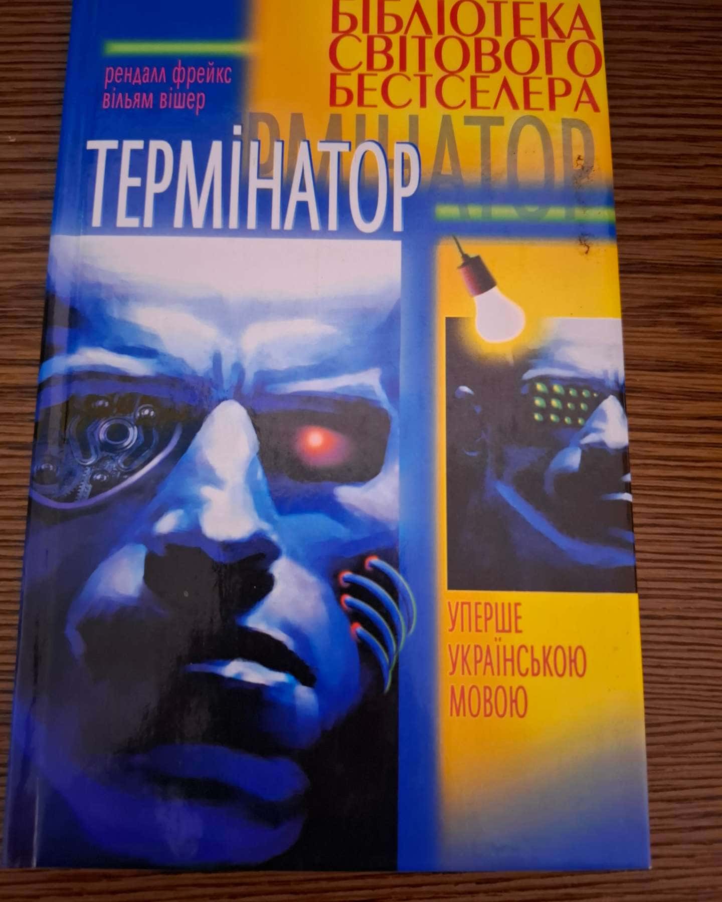 Термінатор-Рендалл Фрейкс & Вільям Вішер