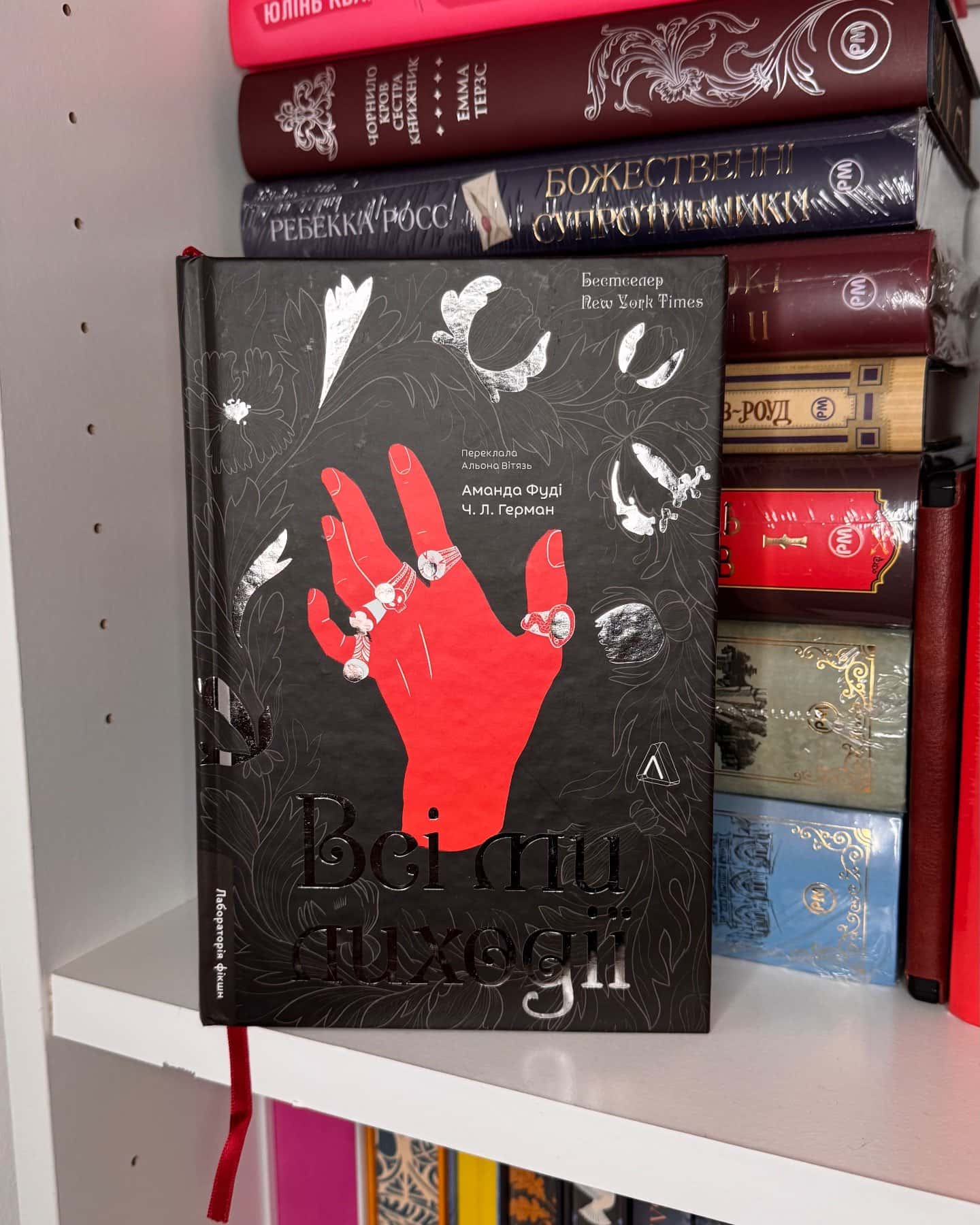 Всі ми лиходії. Книга 1, Всі ми приречені. Книга 2-Аманда Фуді, Ч. Л. Герман