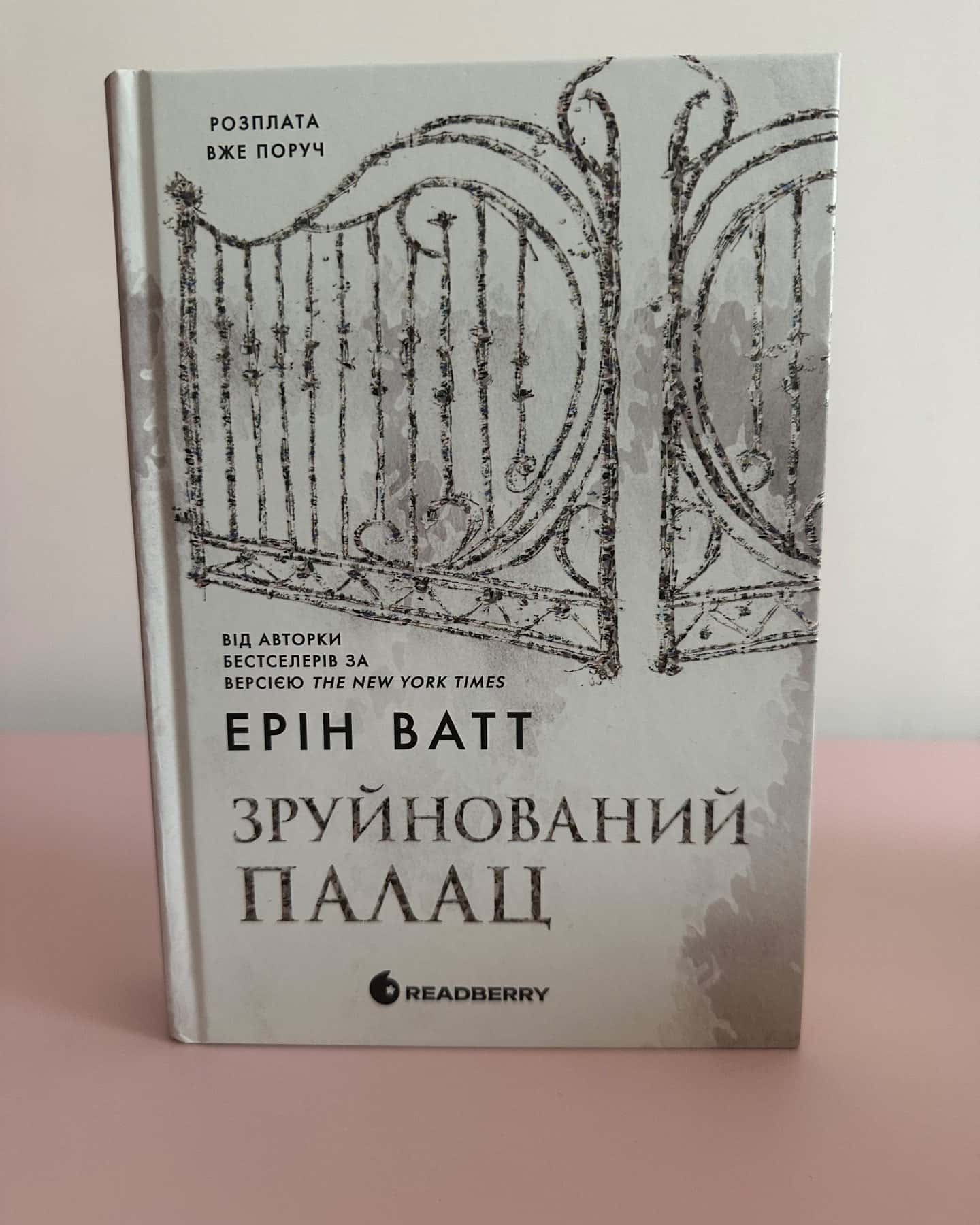 Паперова принцеса. Книга 1. Родина Роялів, Зламаний принц. Родина Роялів. Книга 2, Зруйнований палац. Родина Роялів. Книга 3 — Ерін Ватт