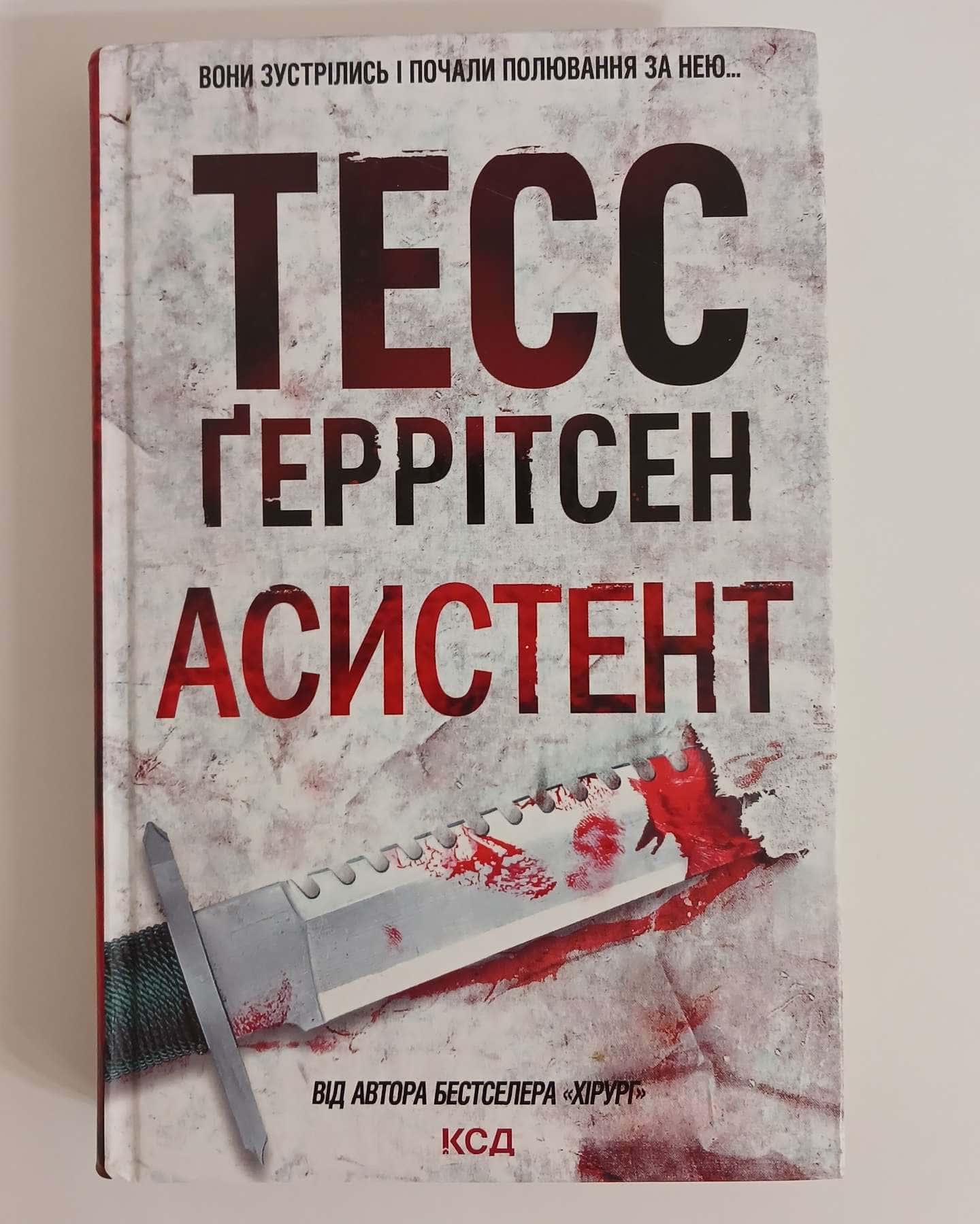 Асистент. Книга 2-Тесс Ґеррітсен