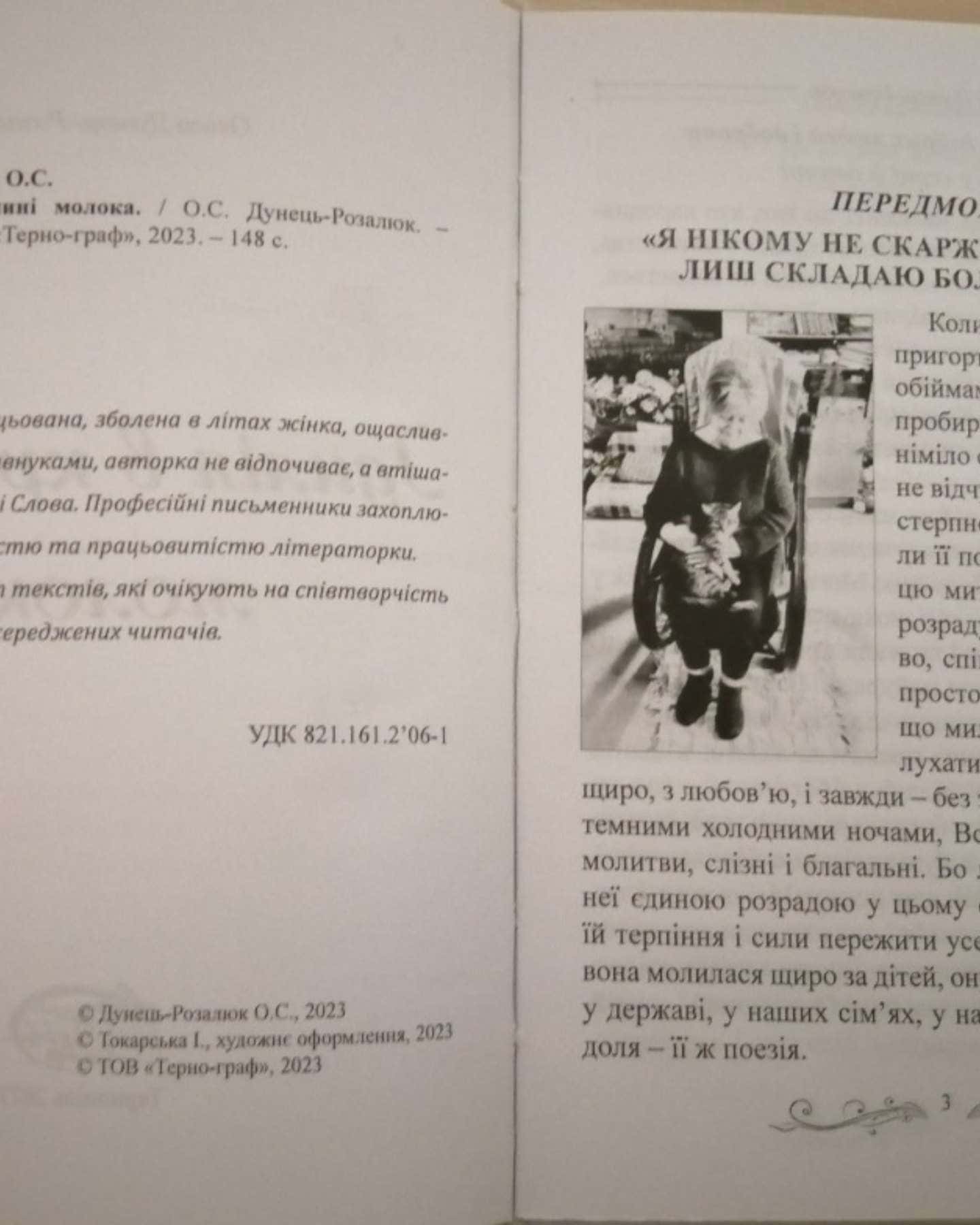 Ідилія в краплині молока — О. Дунець-Розалюк