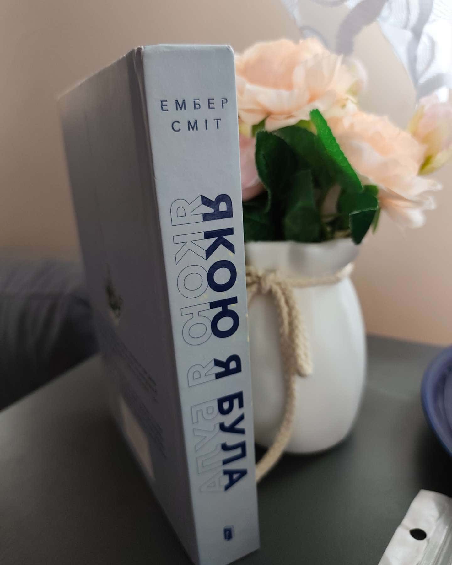 Якою я була-Ембер Сміт