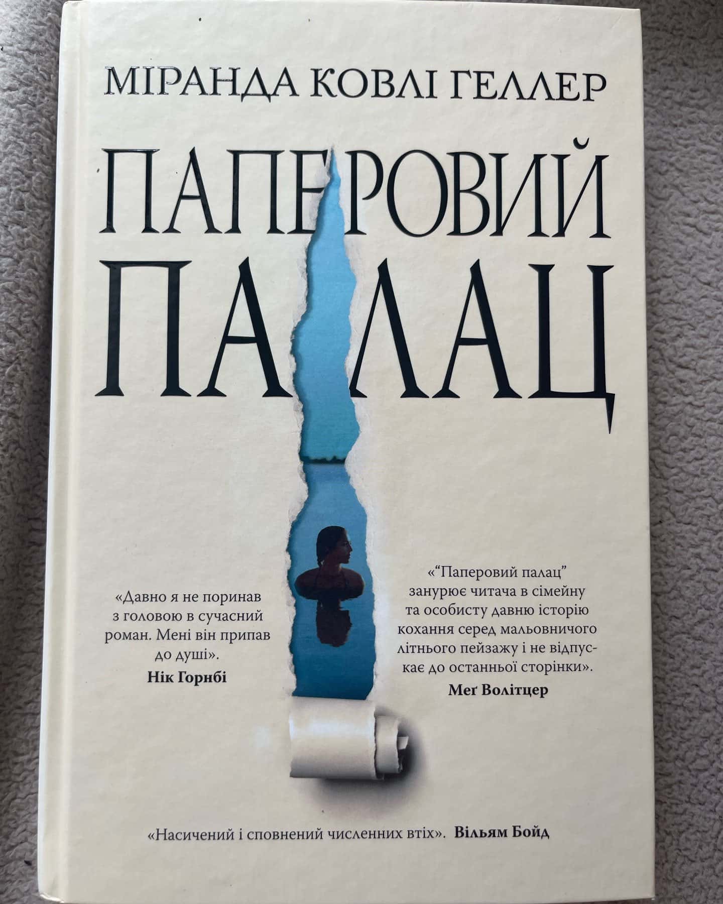 Паперовий палац-Міранда Коулі Хеллер