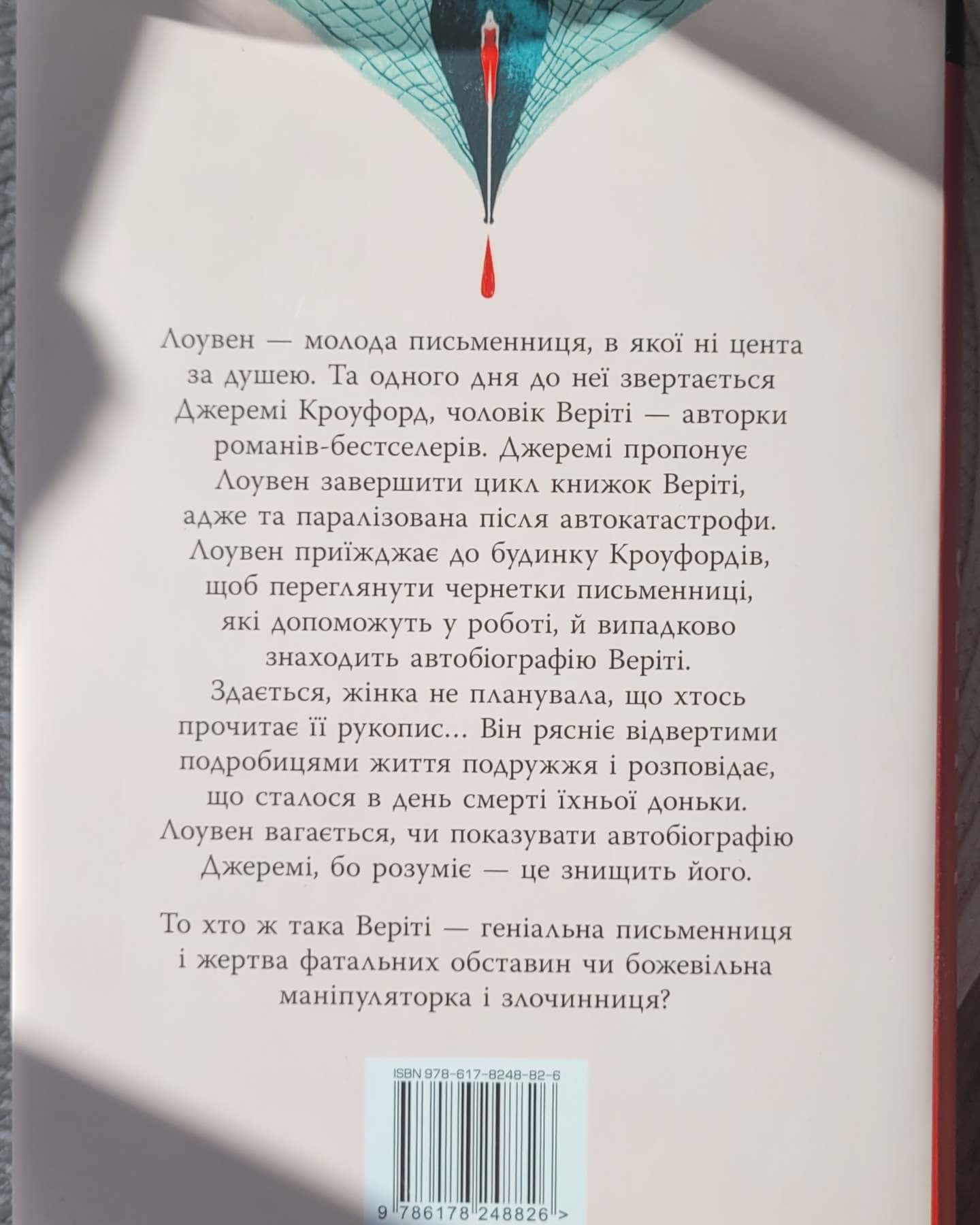 Веріті — Коллін Гувер