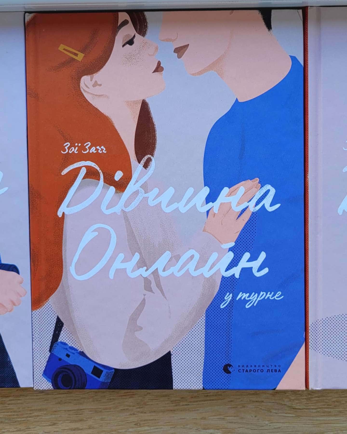 Дівчина онлайн. Книга 1, Дівчина онлайн у турне. Книга 2, Дівчина онлайн. Соло. Книга 3 — Зої Заґґ