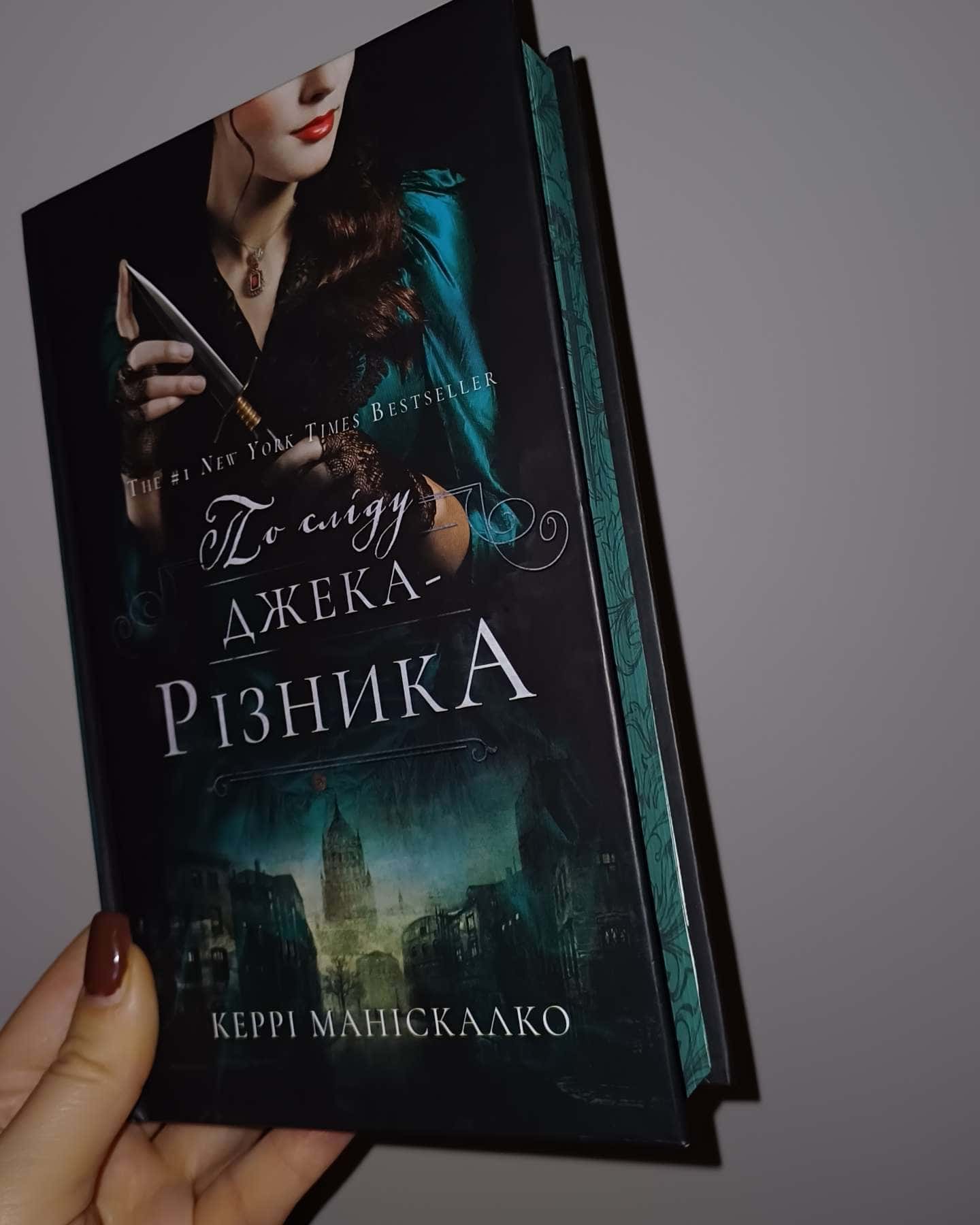 По сліду Джека-Різника. Книга 1-Керрі Маніскалко