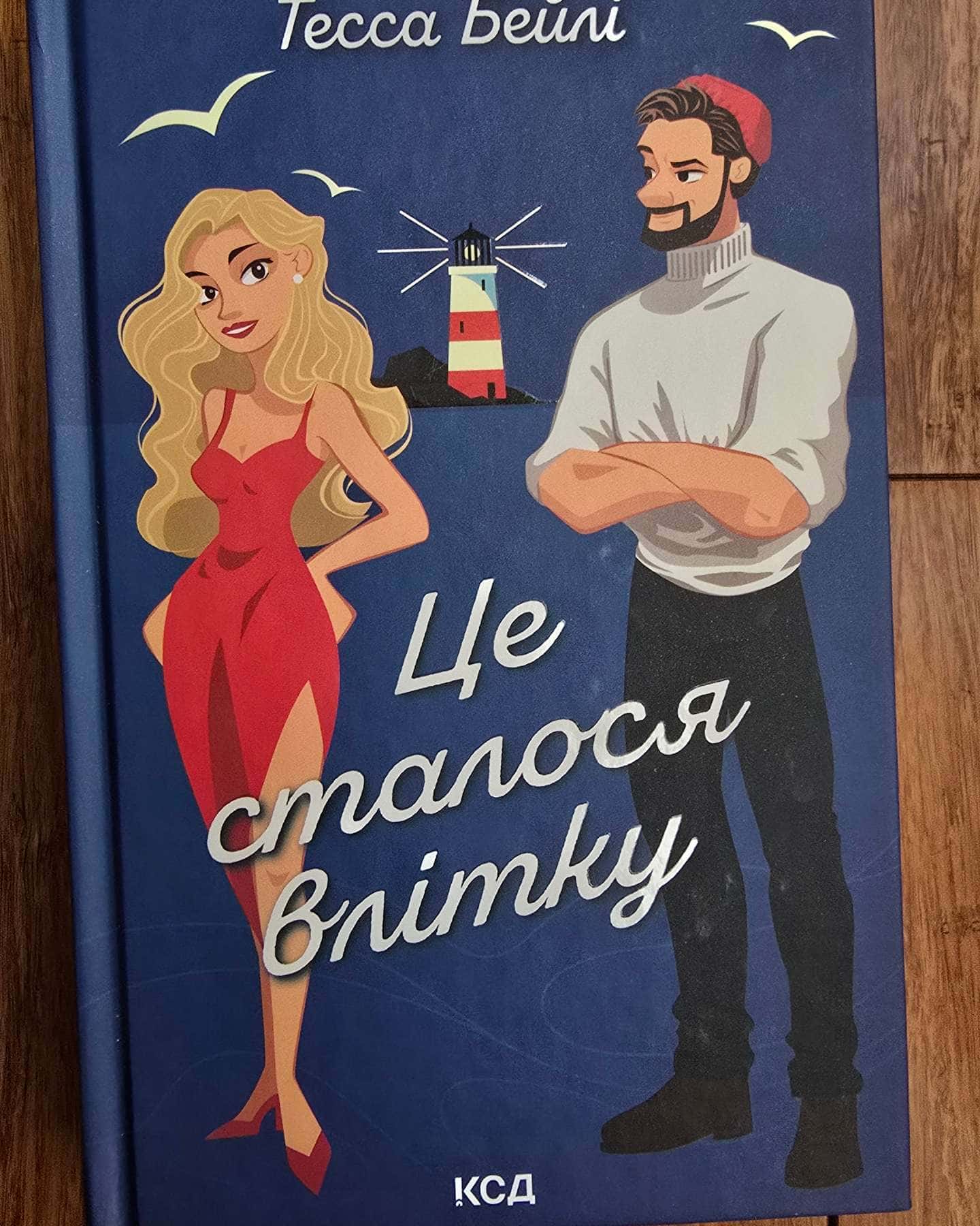 Це сталося влітку. Книга 1 — Тесса Бейлі