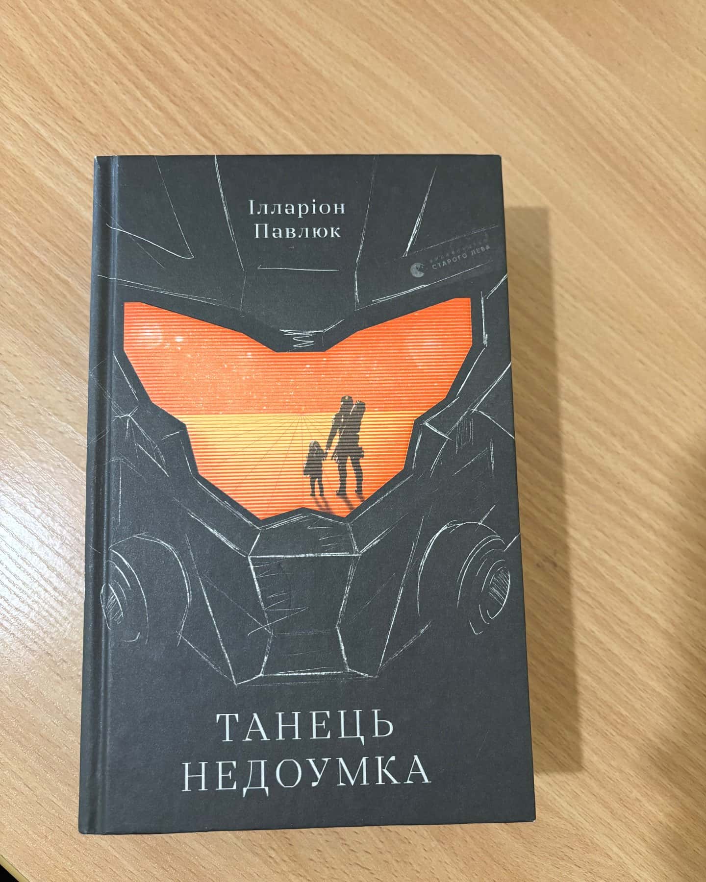 Танець недоумка — Ілларіон Павлюк