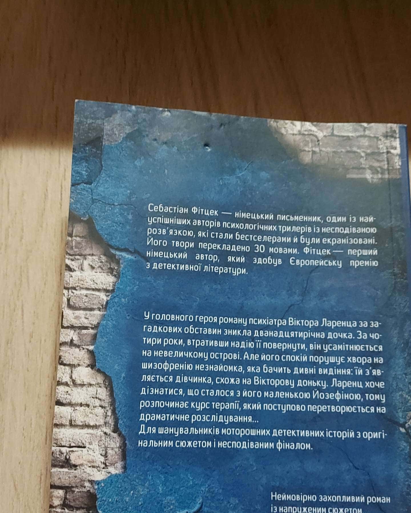 Терапія — Себастьян Фітцек