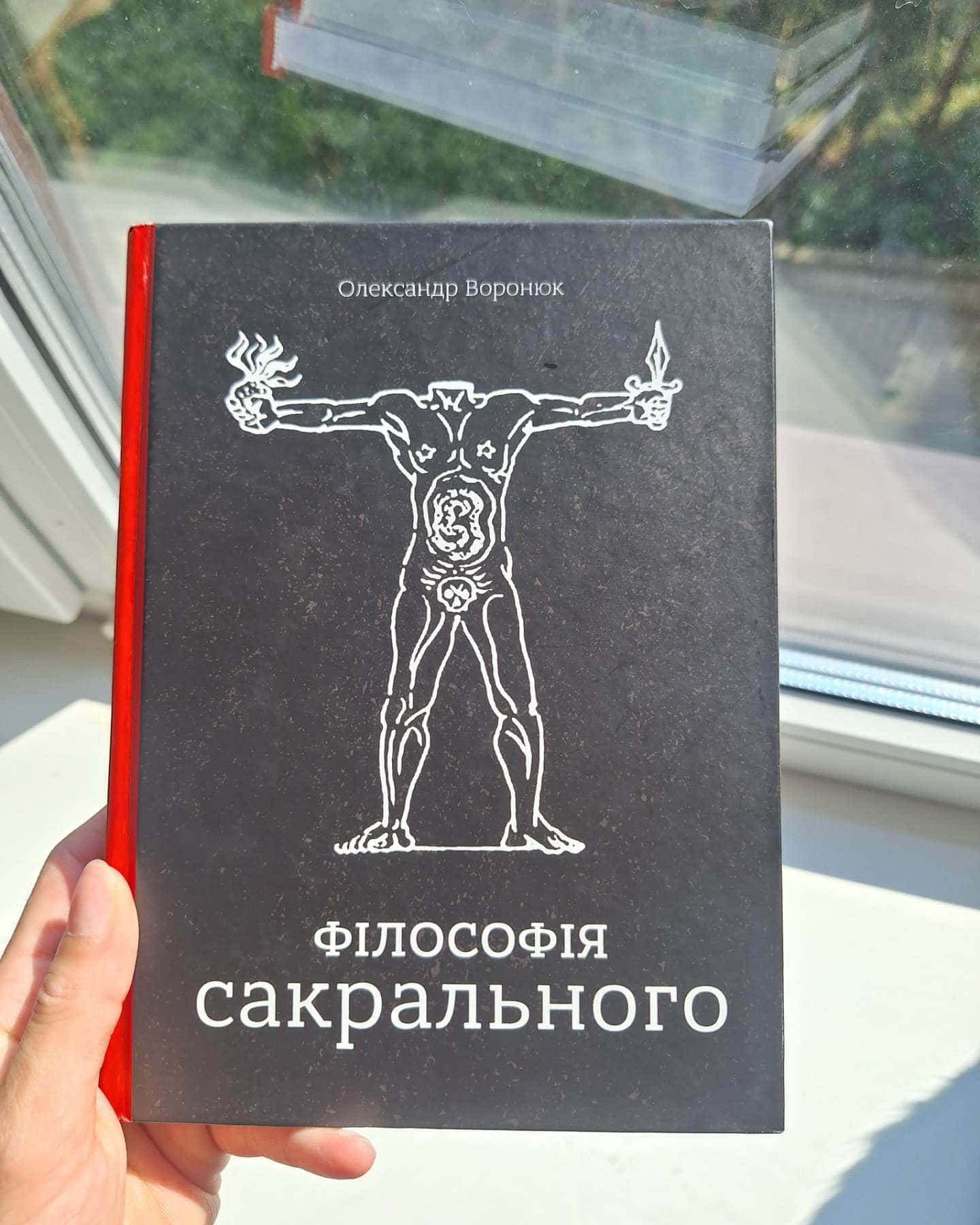 Філософія сакрального — Олександр Воронюк