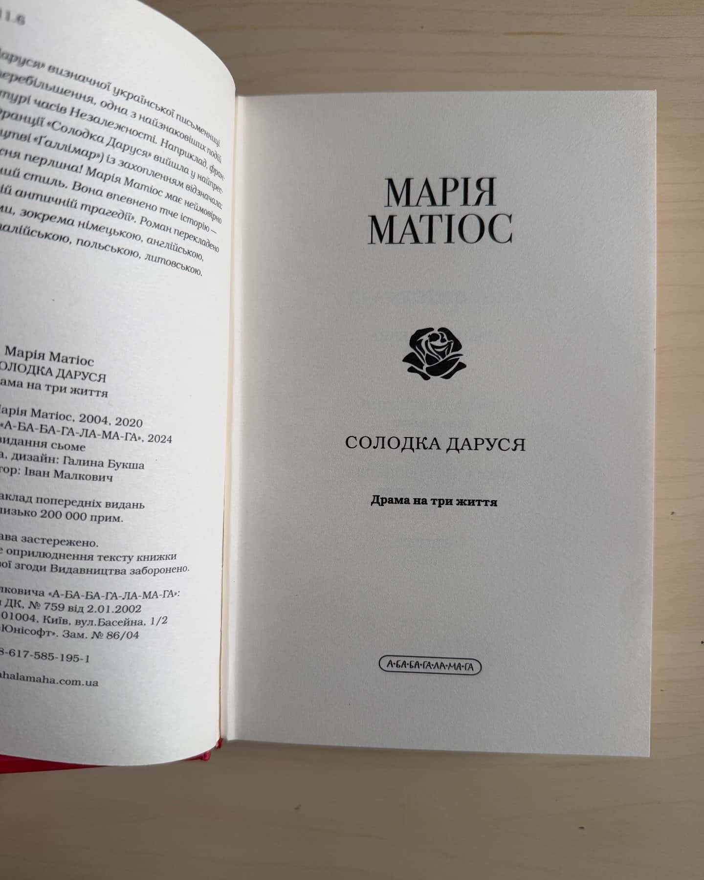 Солодка Даруся — Марія Матіос