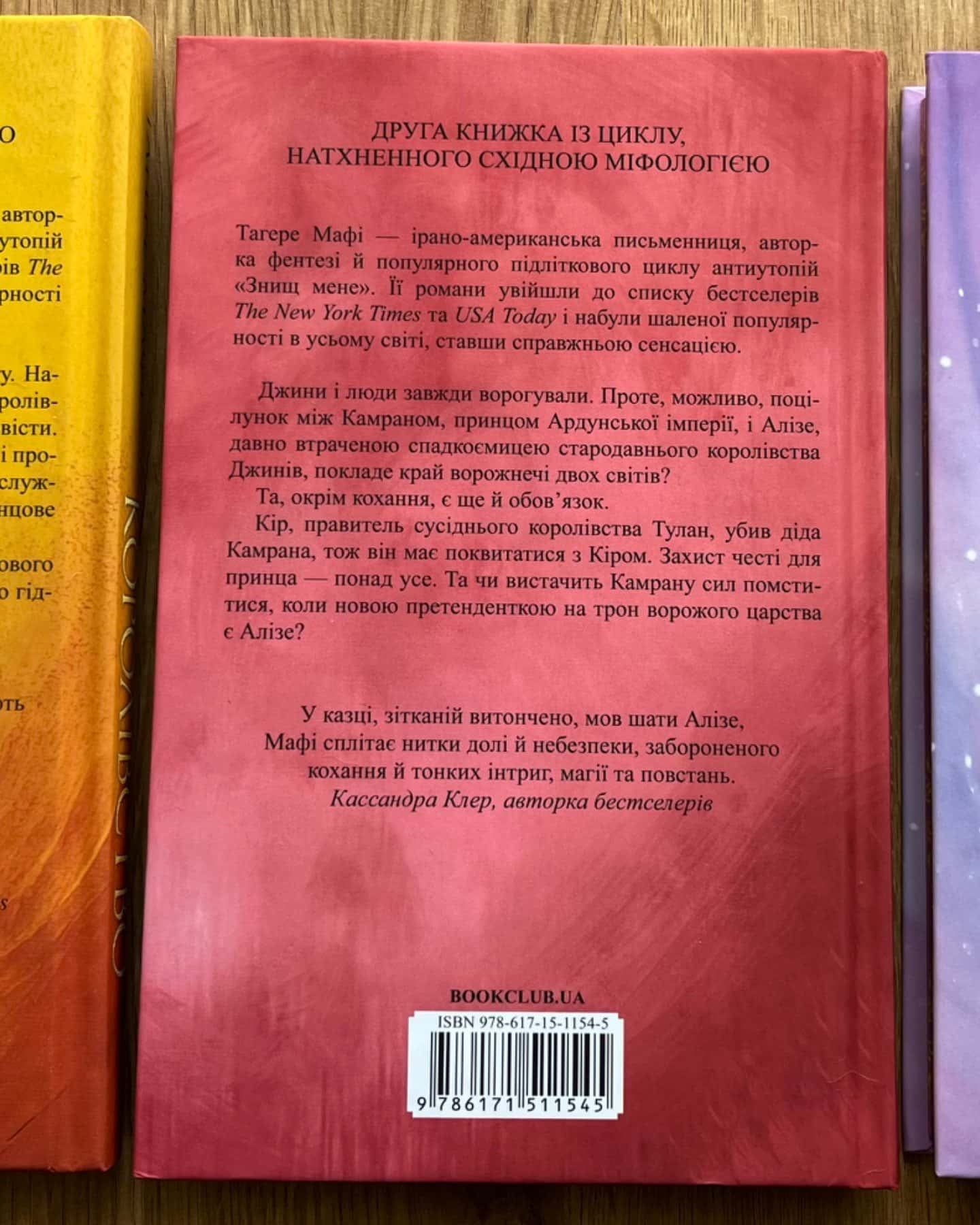 Це зіткане королівство. Книга 1, Ці нерозривні зв'язки. Книга 2, І вся ця спотворена слава. Книга 3-Тагере Мафі