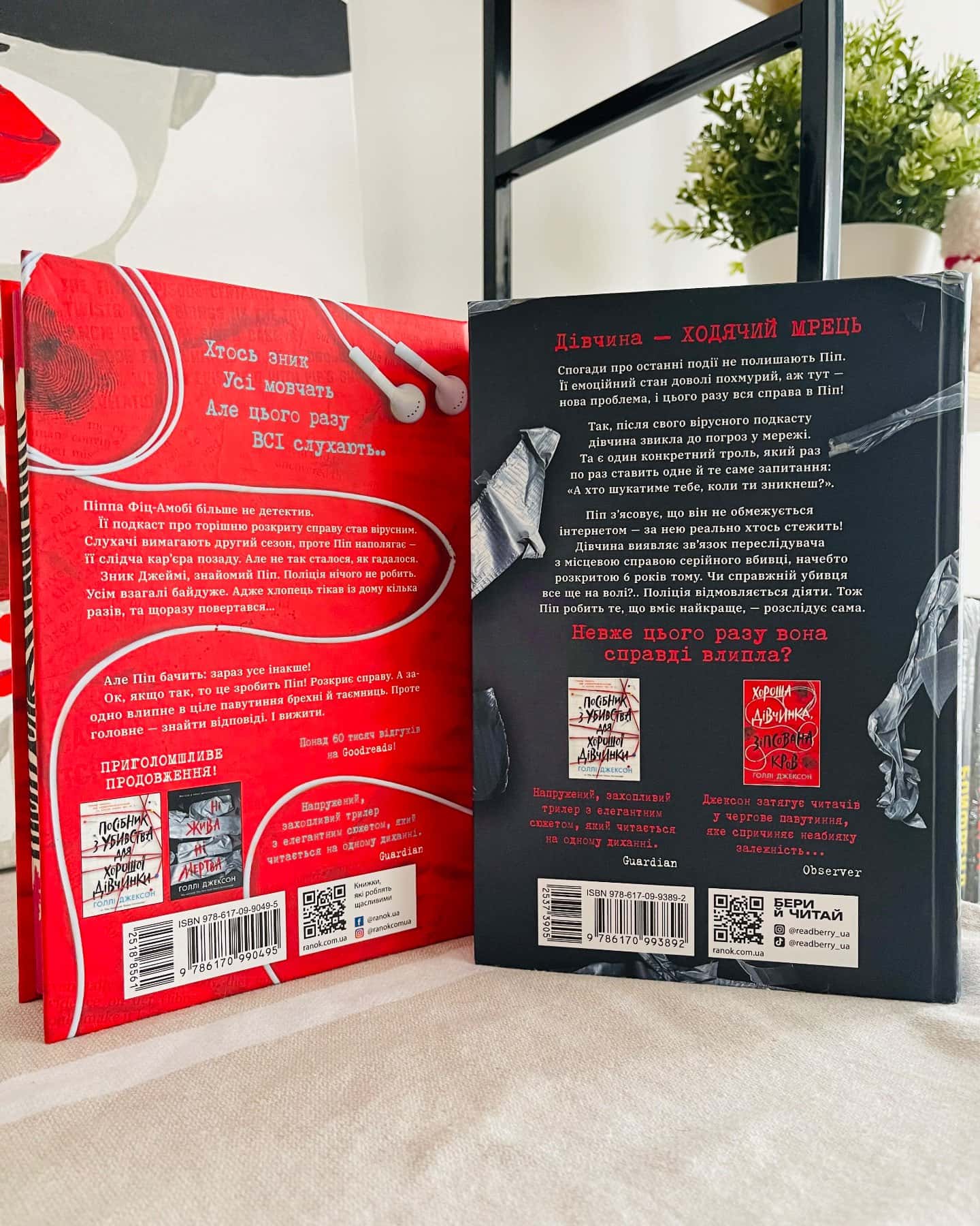 Хороша дівчинка, зіпсована кров, Ні жива ні мертва-Голлі Джексон