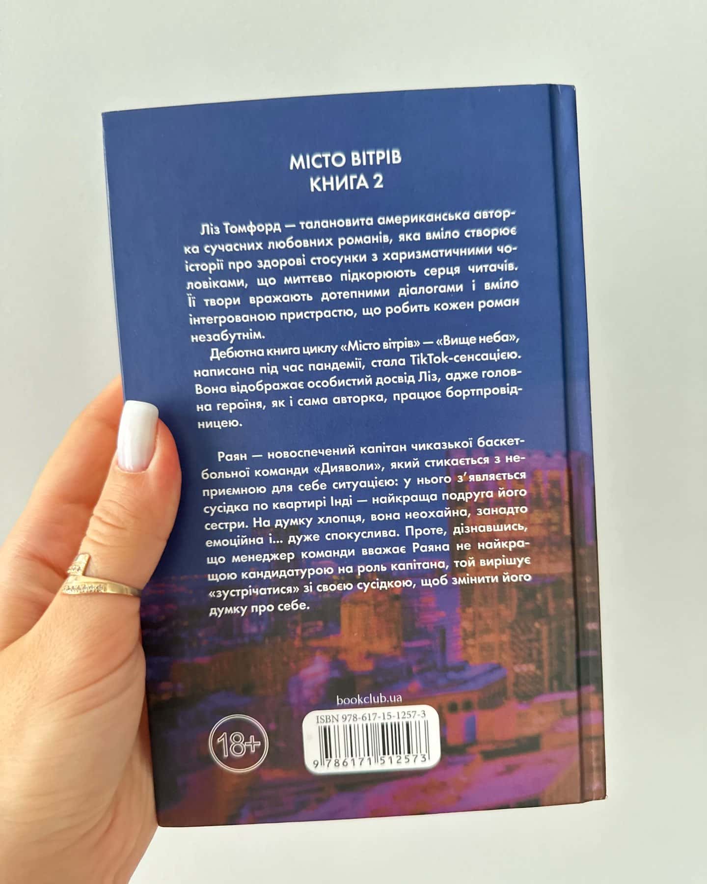 Правильне рішення. Місто вітрів. Книга 2 — Ліз Томфорд
