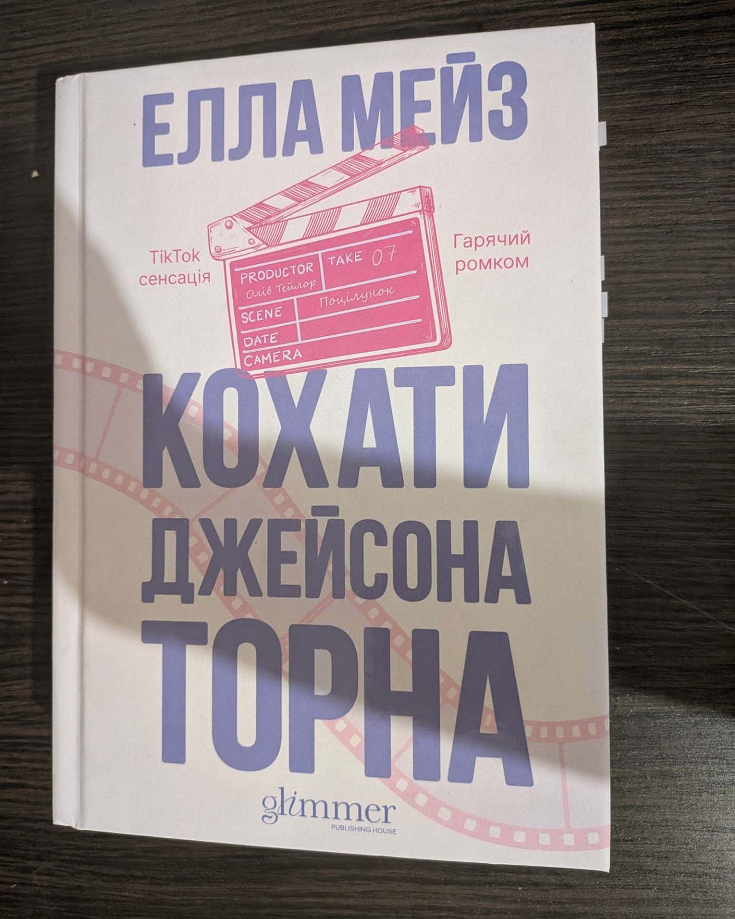 Кохати Джейсона Торна — Елла Мейз