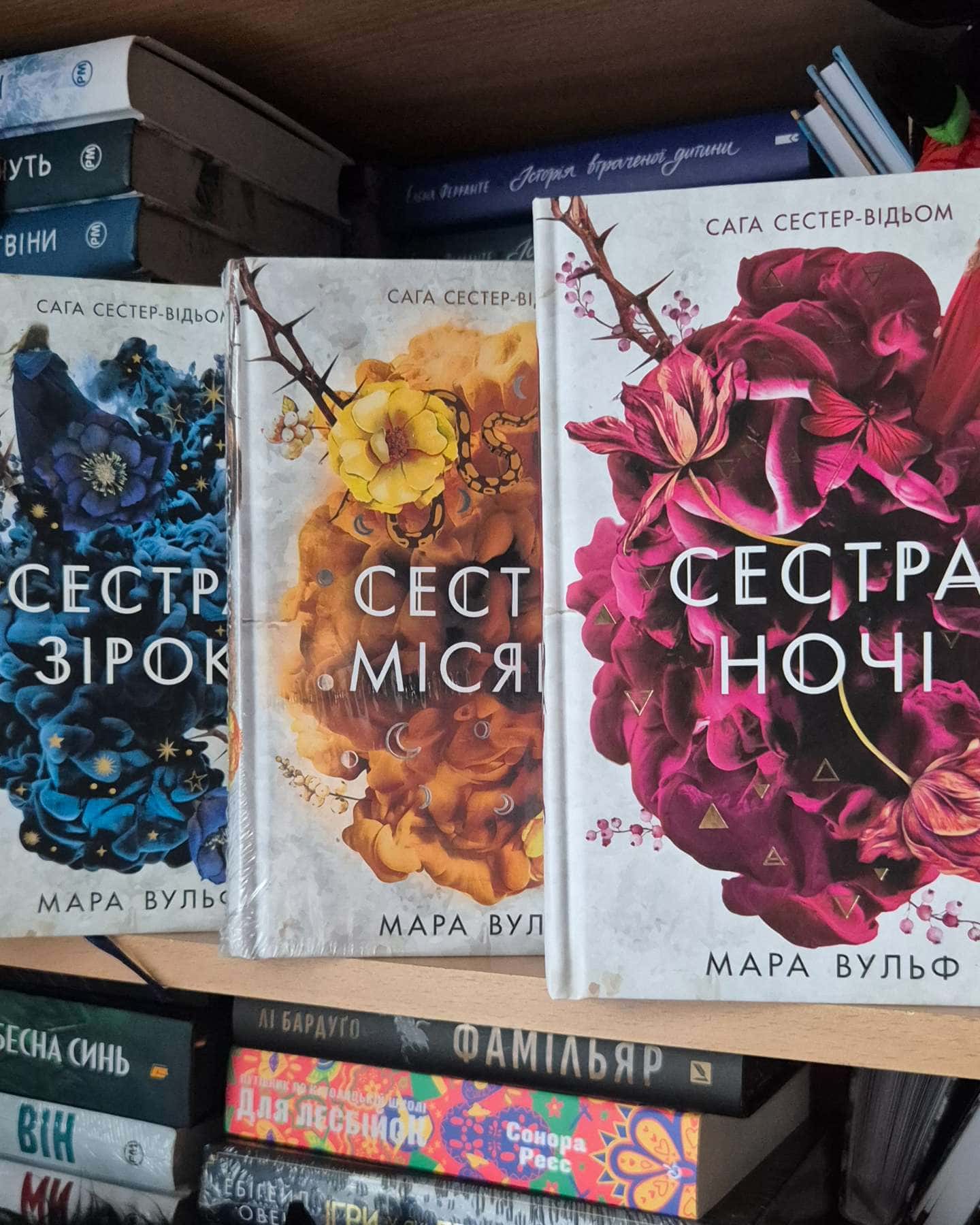 Сага сестер-відьом. Книга 1. Сестра зірок, Сага сестер-відьом. Книга 2. Сестра Місяця, Сага сестер-відьом. Книга 3. Сестра ночі-Мара Вульф