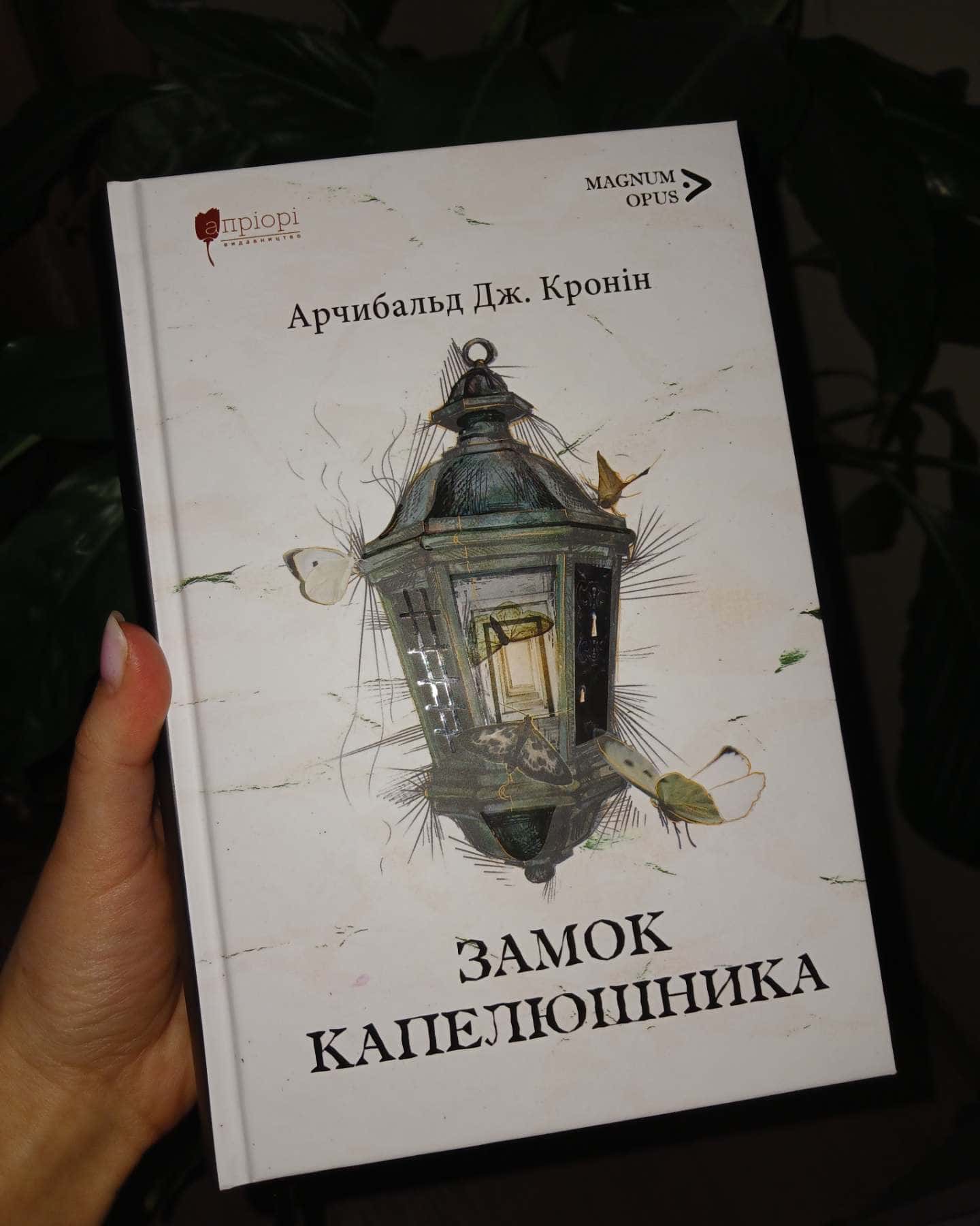 Замок капелюшника-Арчібалд Джозеф Кронін