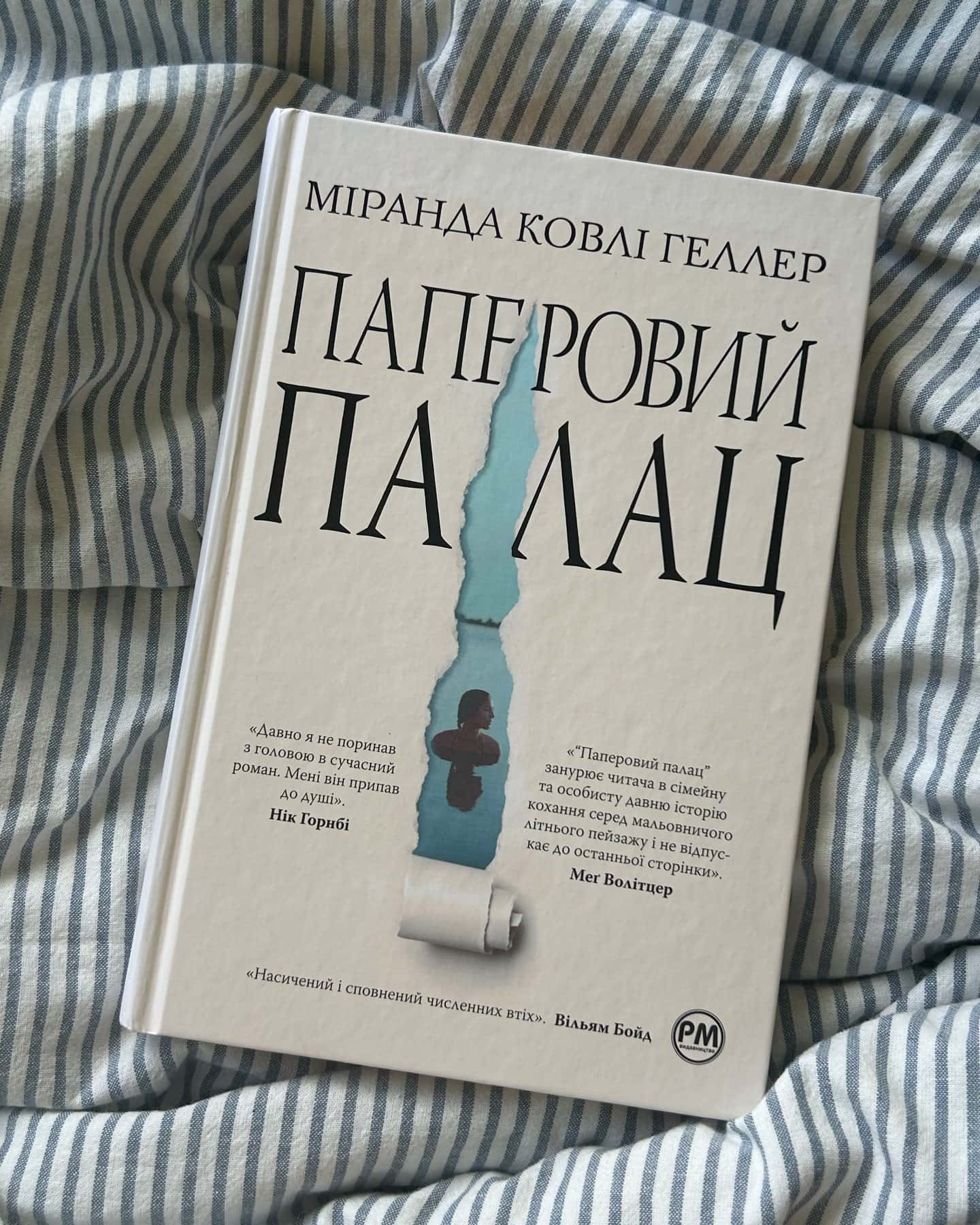 Паперовий палац-Міранда Коулі Хеллер