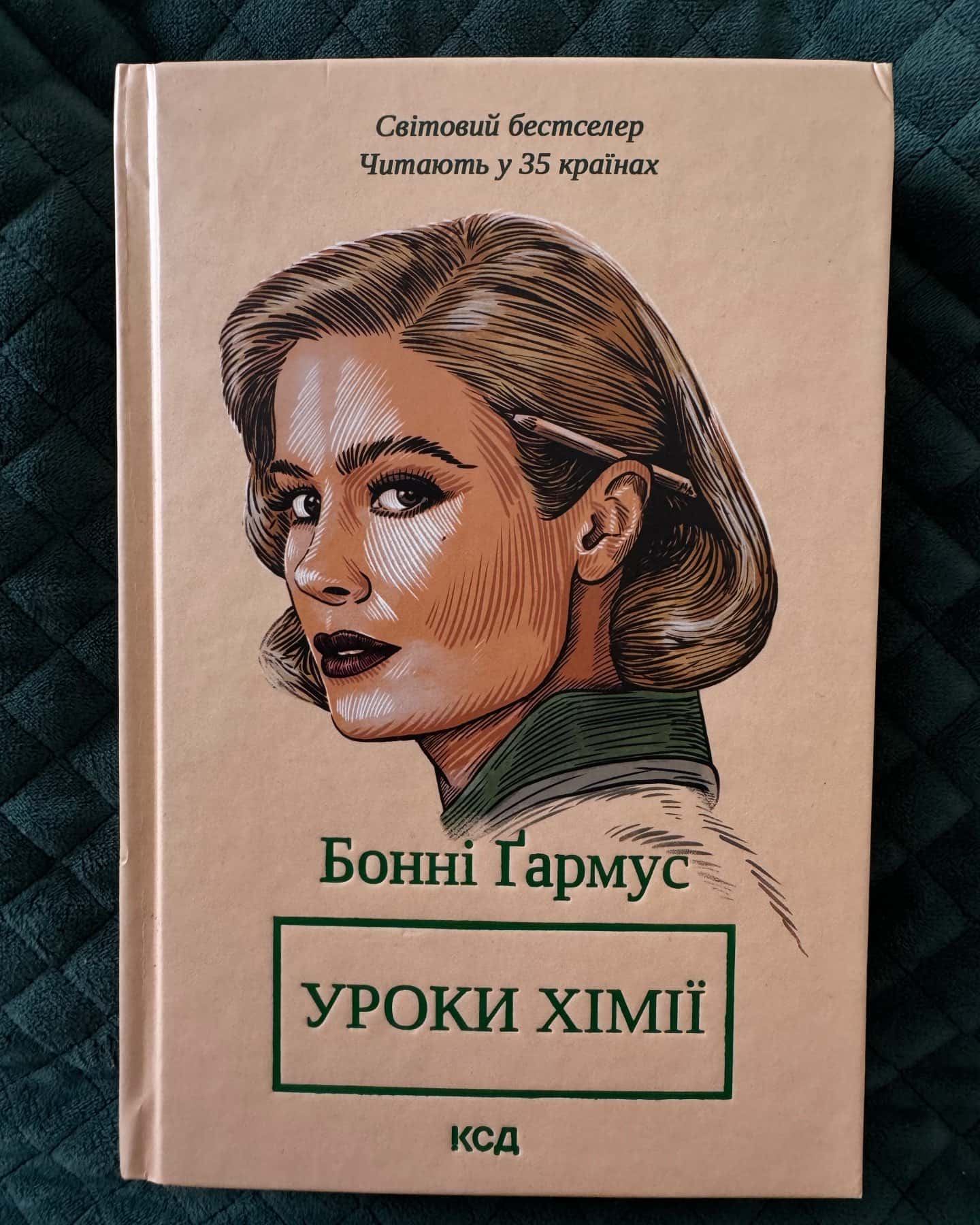 Уроки хімії-Бонні Гармус
