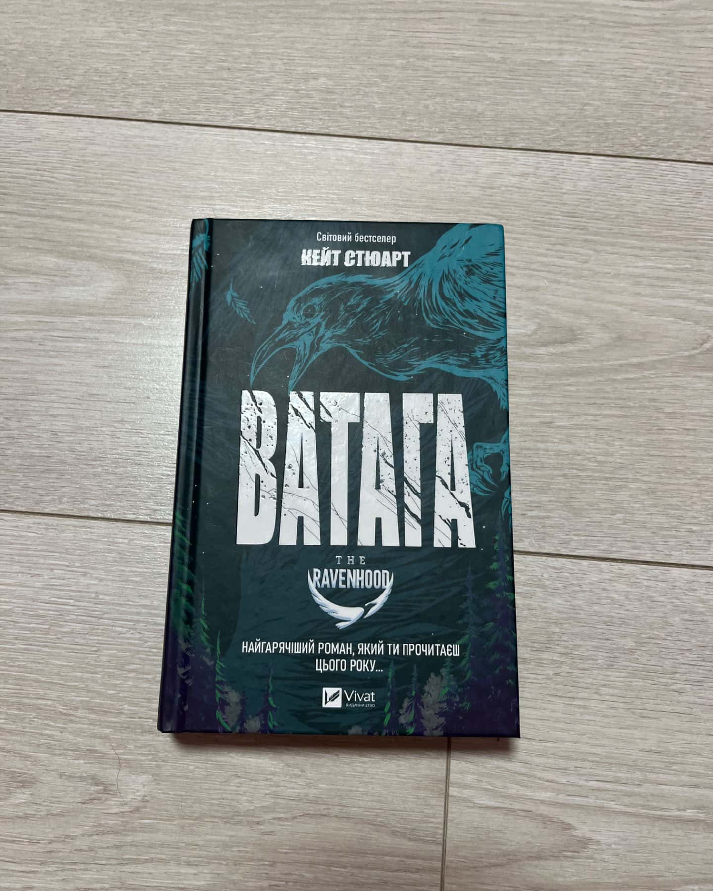 Ватага-Кейт Стюарт