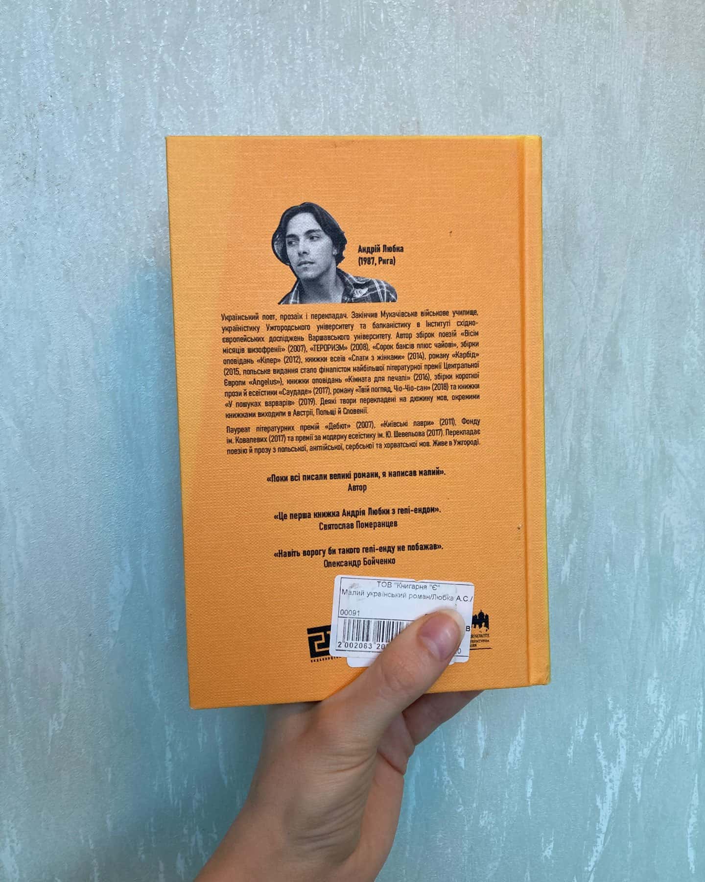 Малий український роман-Андрій Любка