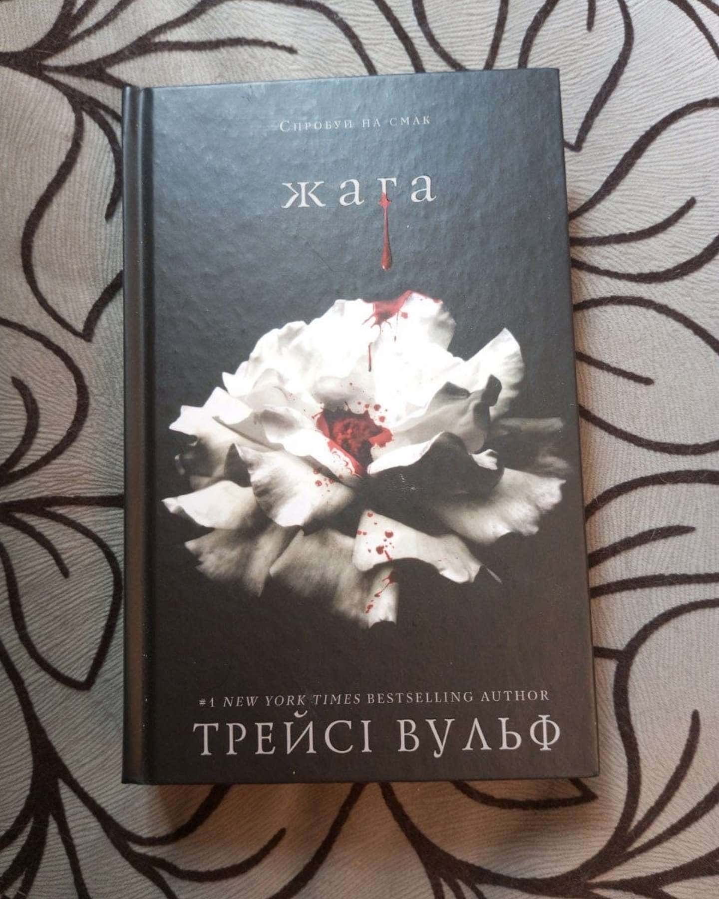 Жага. Книга 1 — Трейсі Вульф