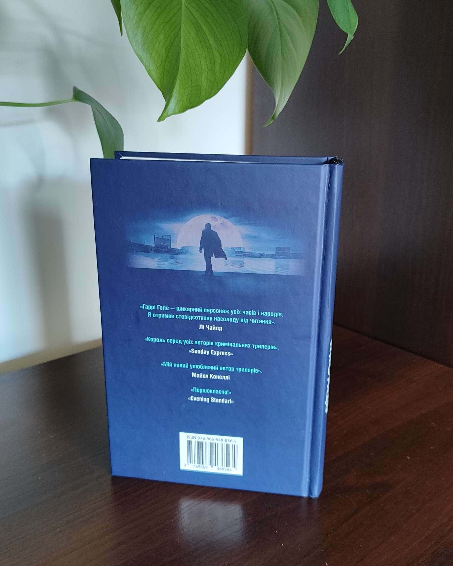 Убивчий місяць-Ю Несбьо