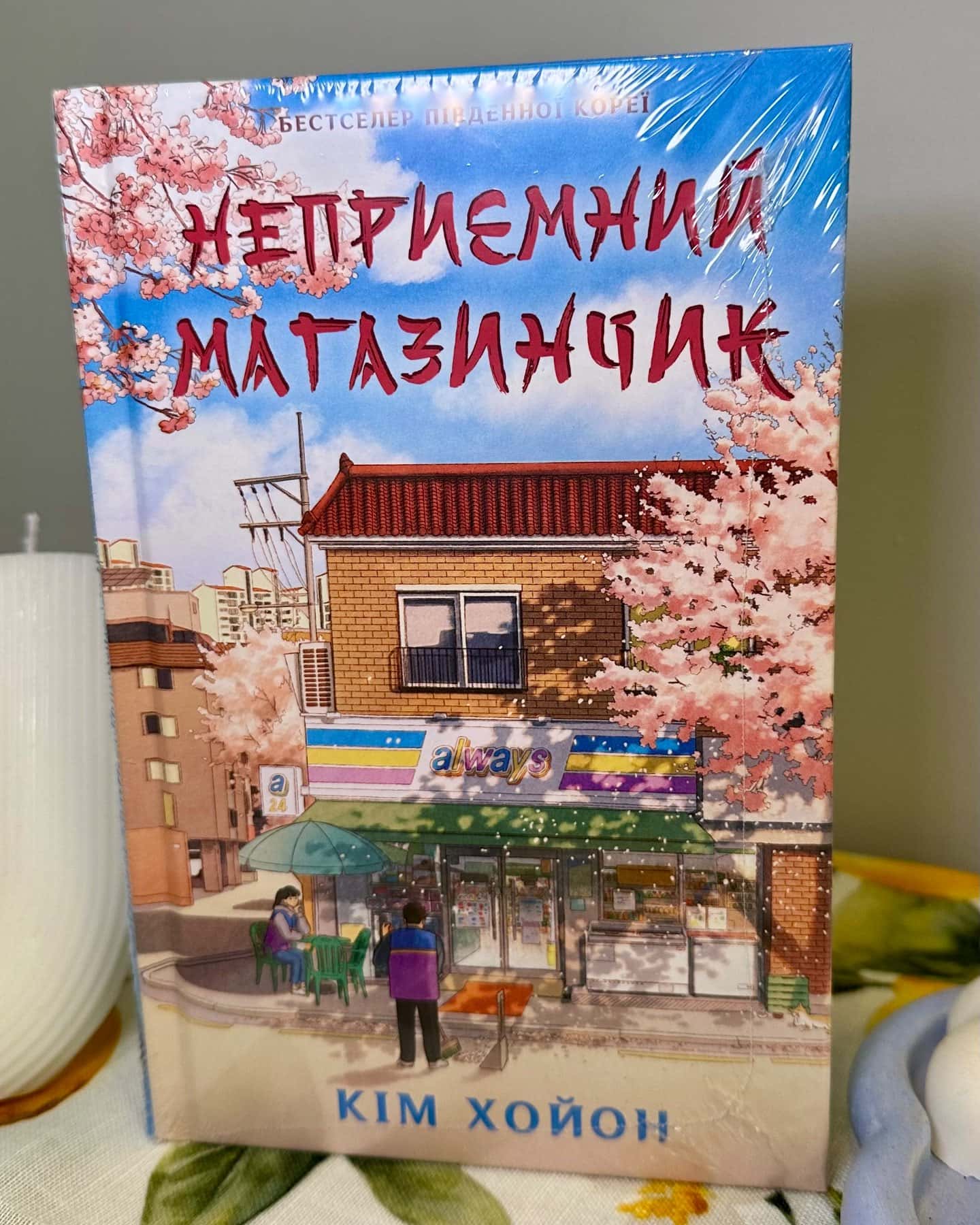 Неприємний магазинчик. Книга 1-Кім ХоЙон