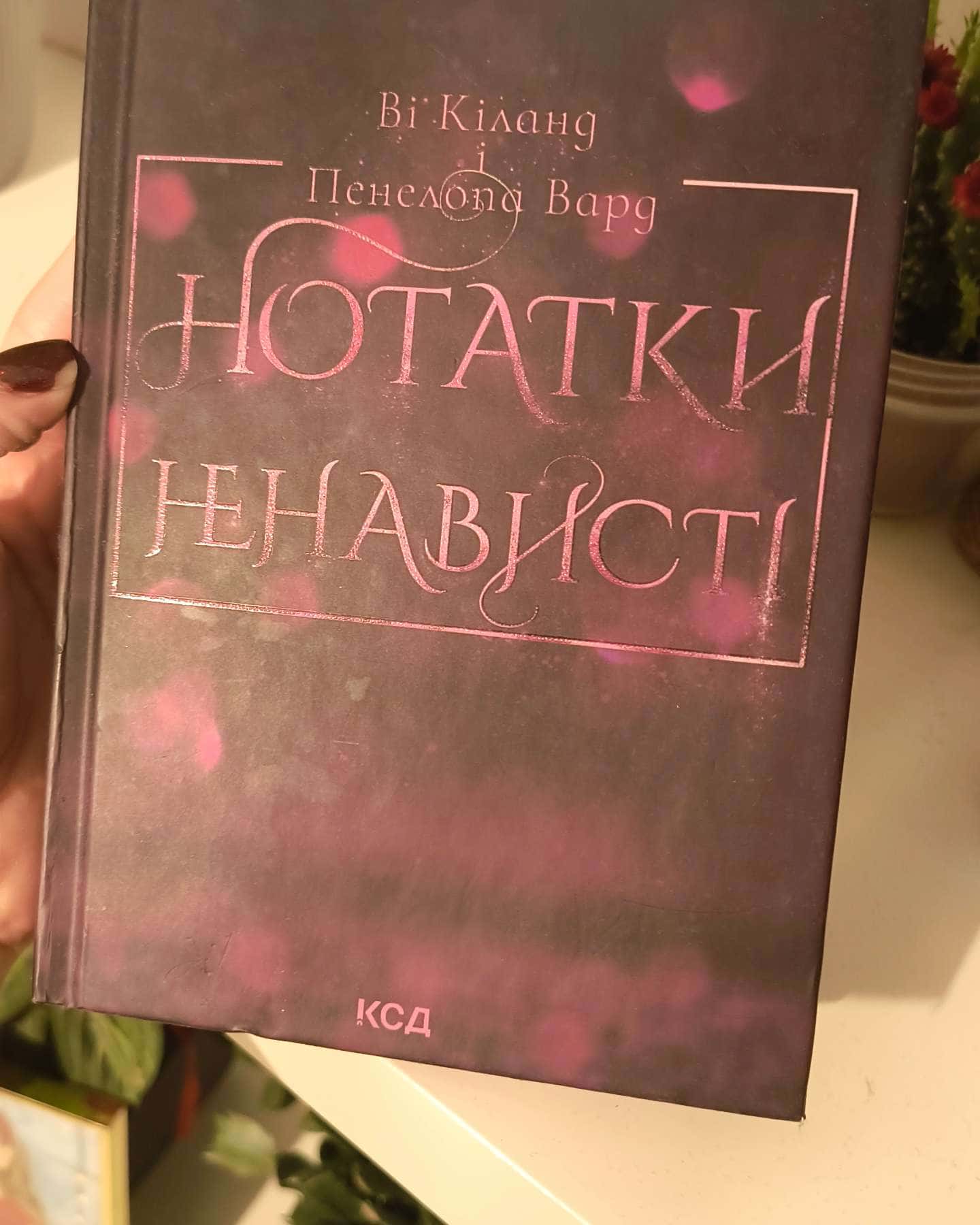 Нотатки ненависті-Ві Кіланд, Пенелопа Уордї