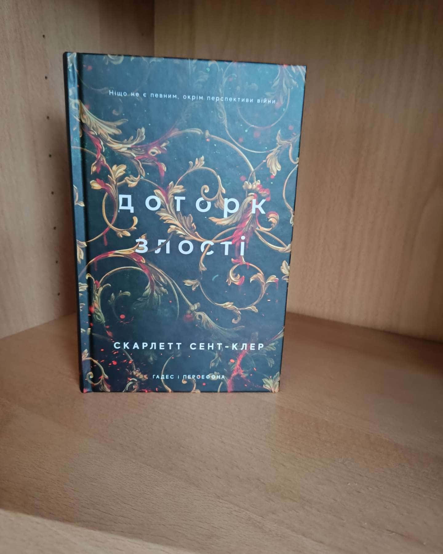 Доторк злості. Гадес і Персефона. Книга 5-Скарлетт Сент-Клер