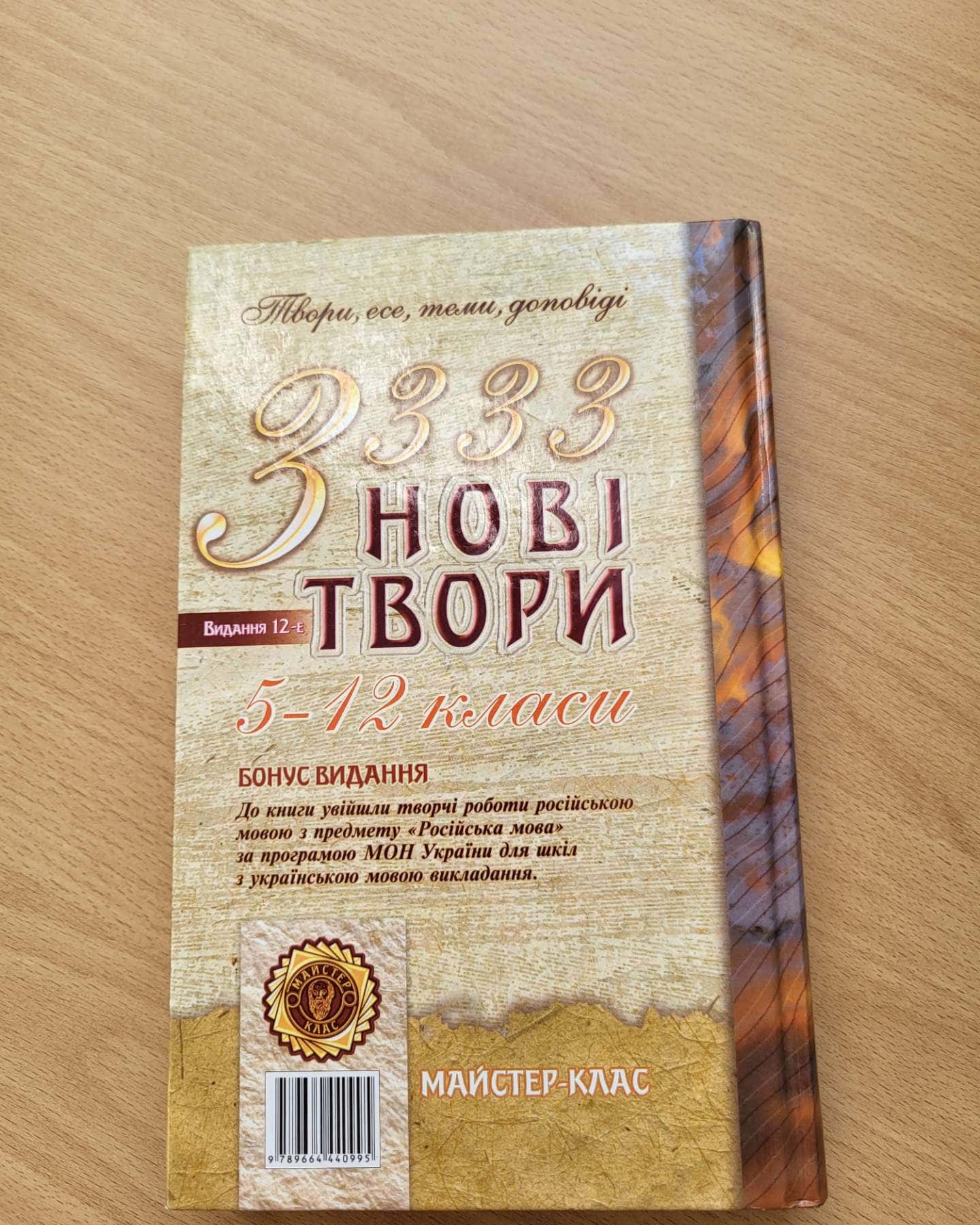 3333 нові твори — Видання 12-е