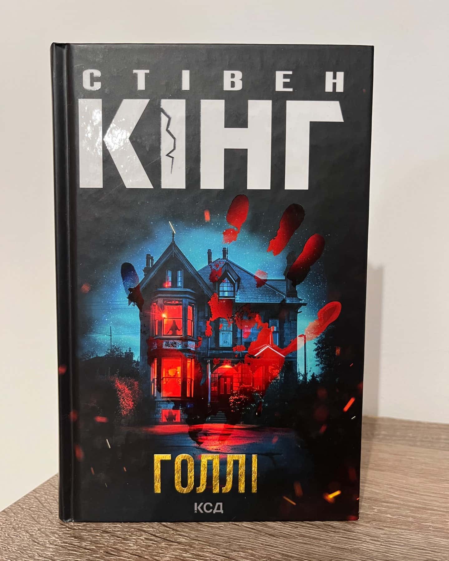 Голлі-Стівен Кінг