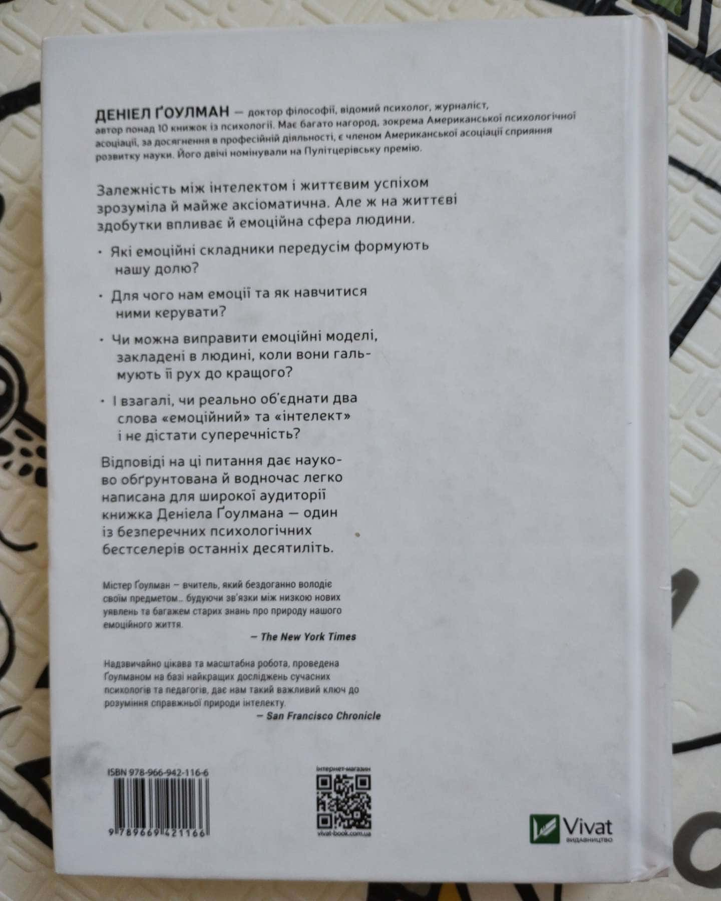 Емоційний інтелект-Денiел Ґоулман