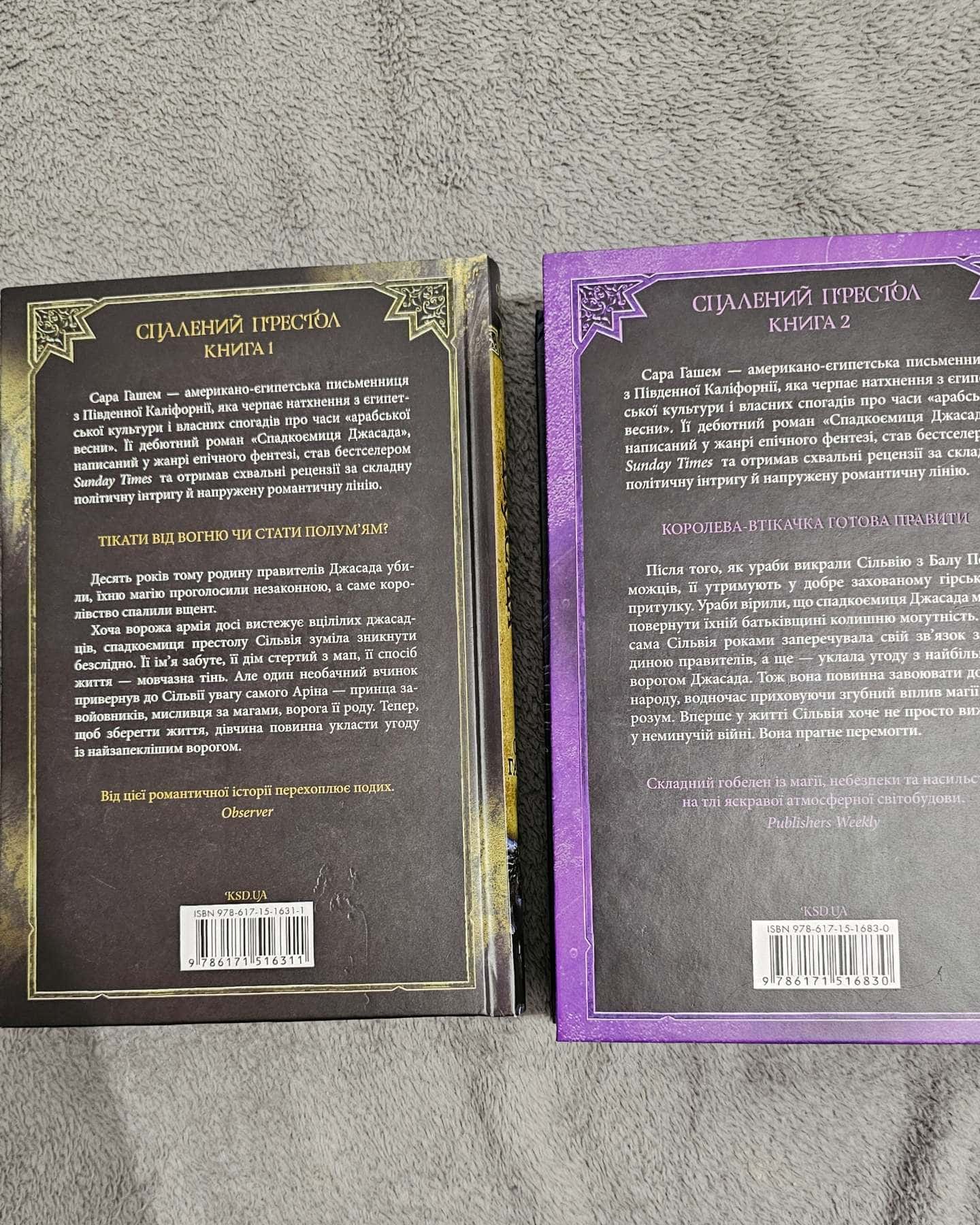 Дилогія "Спалений престол"- Спадкоємиця Джасада. Книга 1, Корона Джасада. Книга 2-Сара Гашем