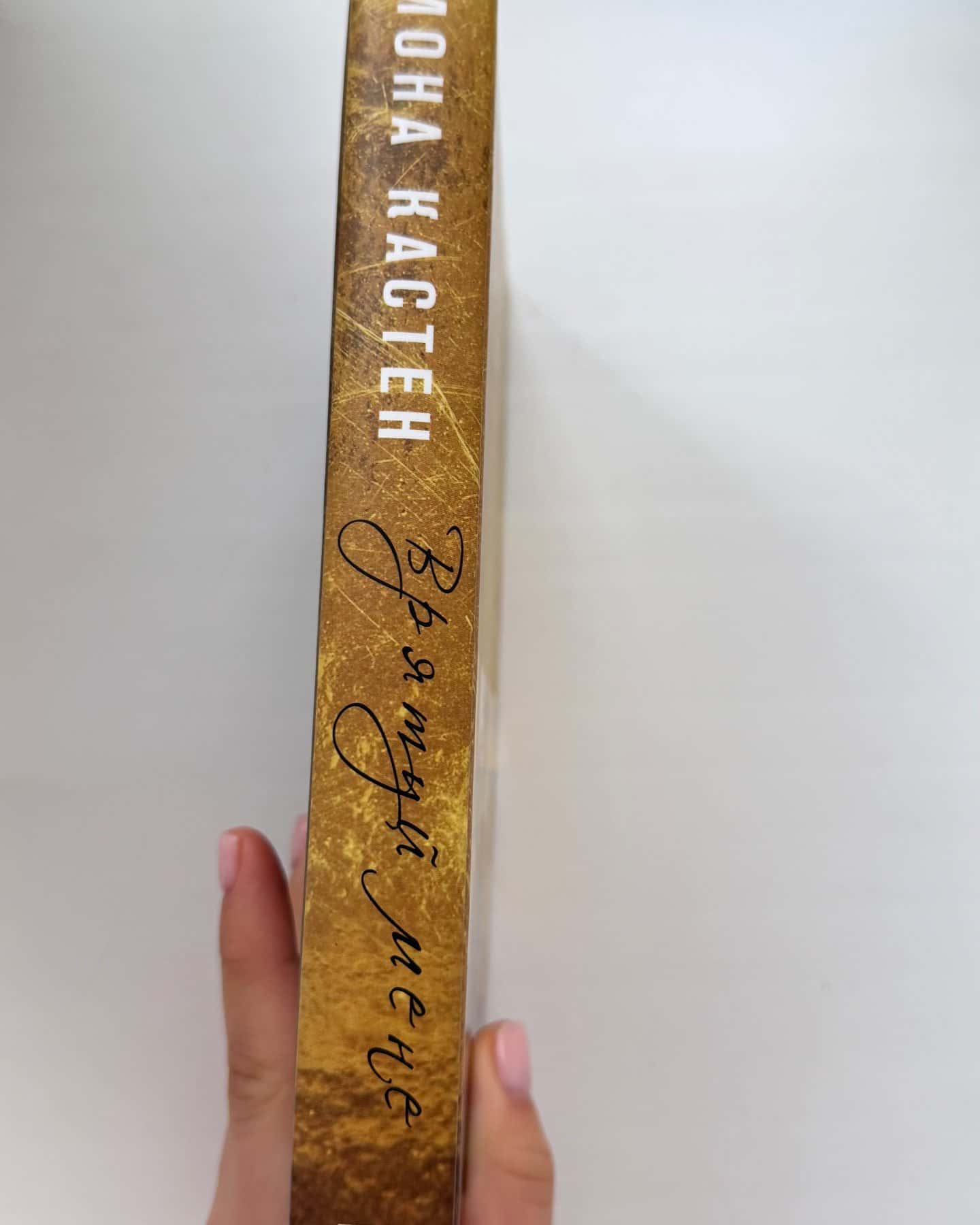 Врятуй мене. Книга 1-Мона Кастен