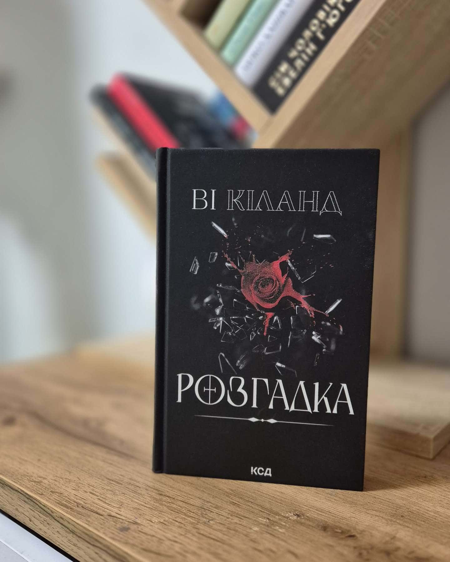 Розгадка-Ві Кіланд