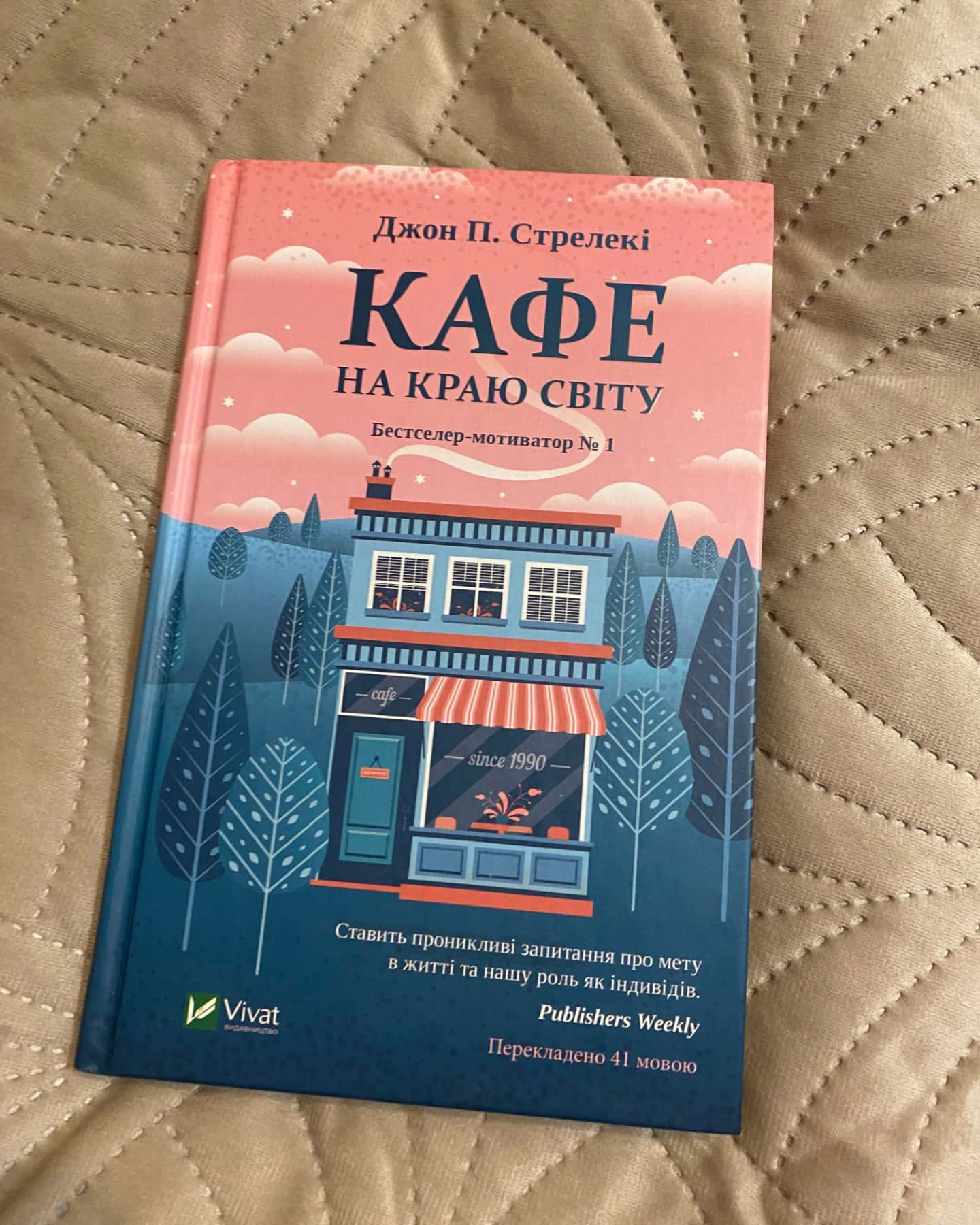 Кафе на краю світу, Третій візит до кафе на краю світу-Джон П. Стрелекі