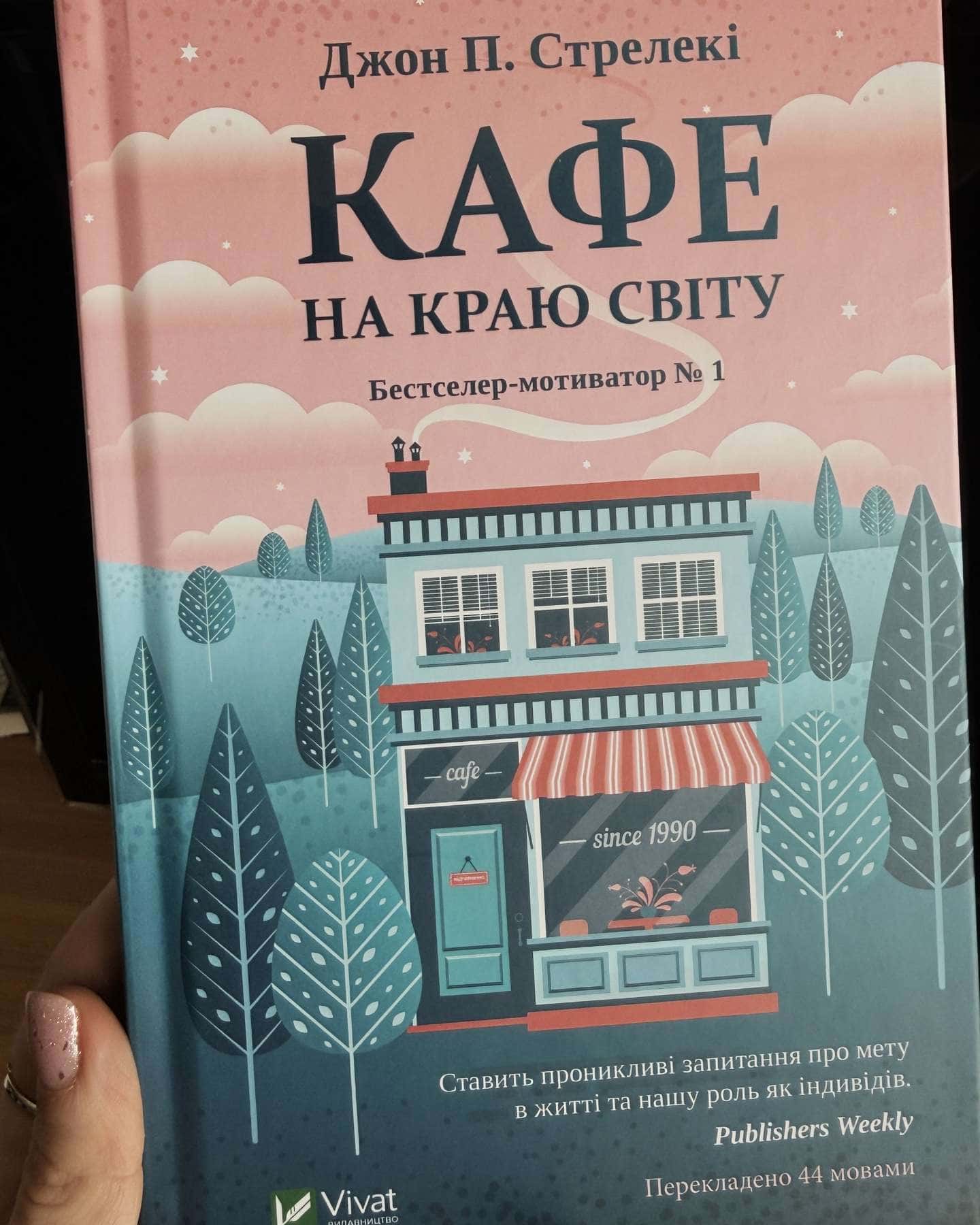 Кафе на краю світу — Джон П. Стрелекі