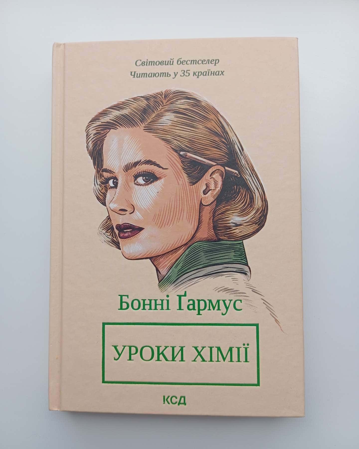 Уроки хімії — Бонні Гармус