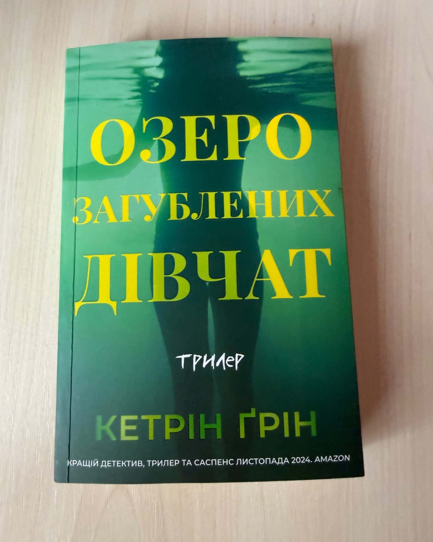 Озеро загубленних дівчат — Кетрін Ґрін