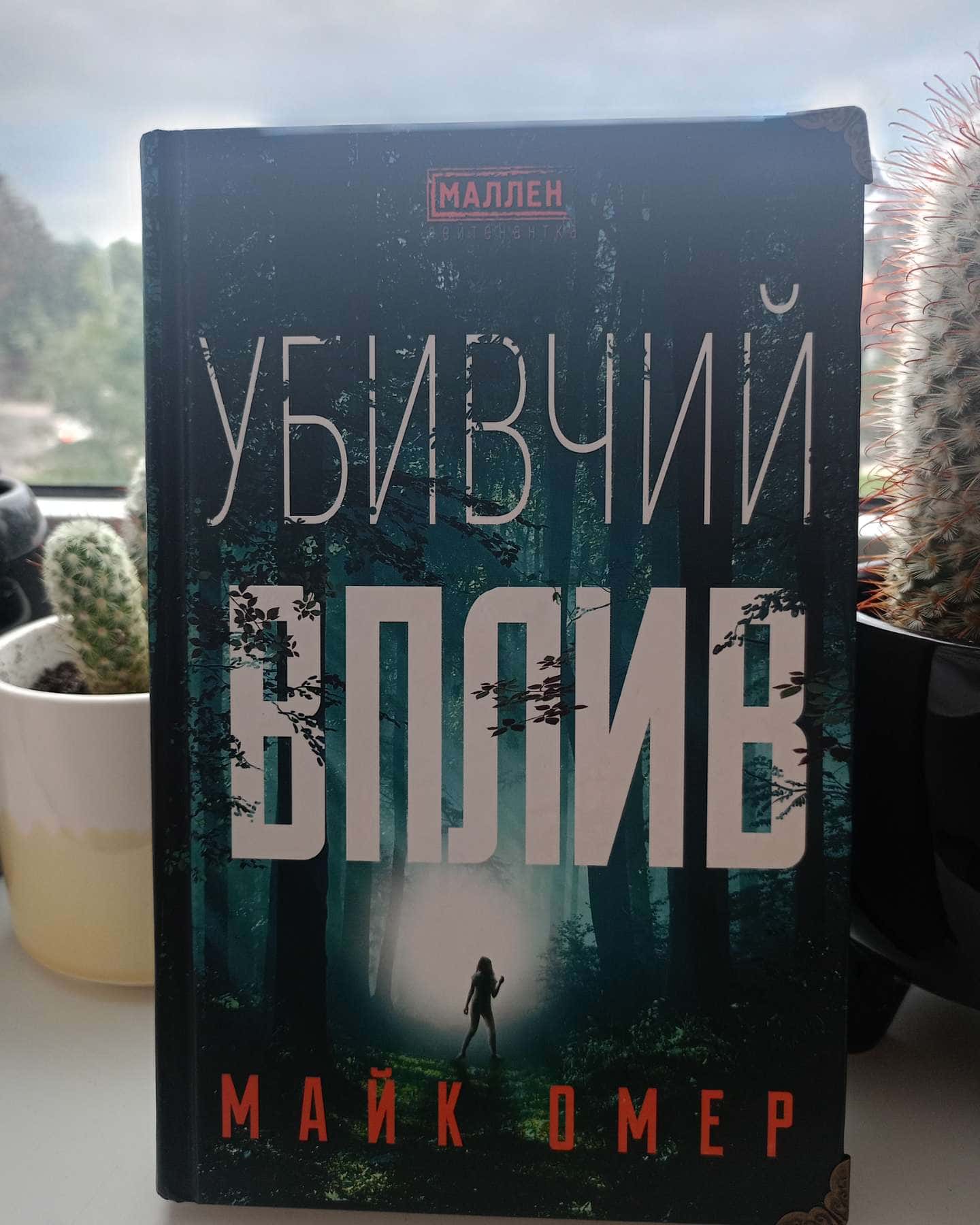 Убивчий вплив-Майк Омер