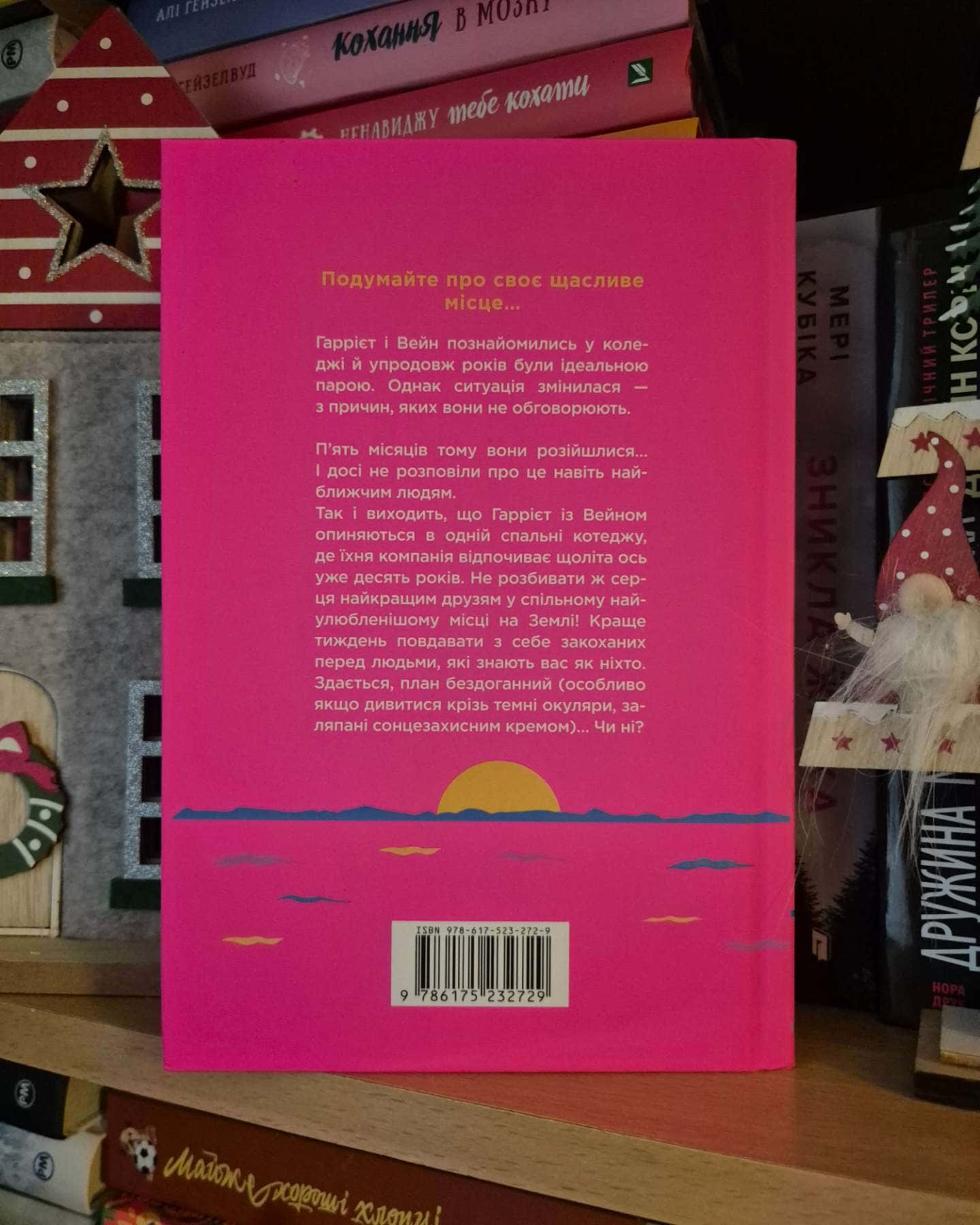 Щасливе місце-Емілі Генрі